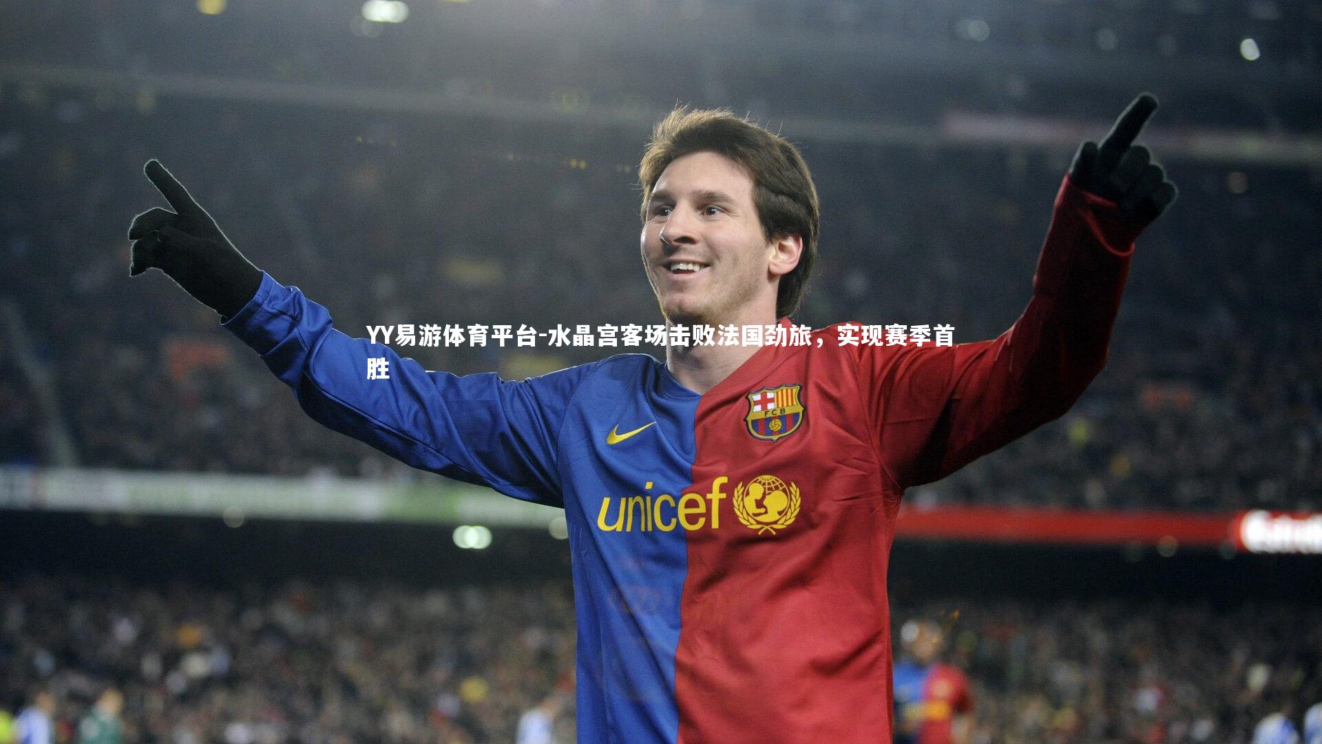 水晶宫客场击败法国劲旅，实现赛季首胜