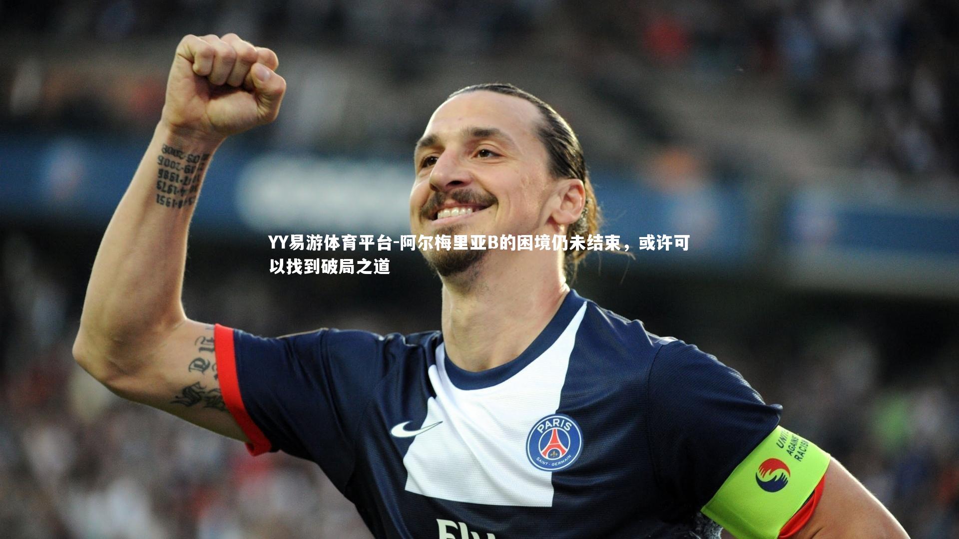 阿尔梅里亚B的困境仍未结束,或许可以找到破局之道