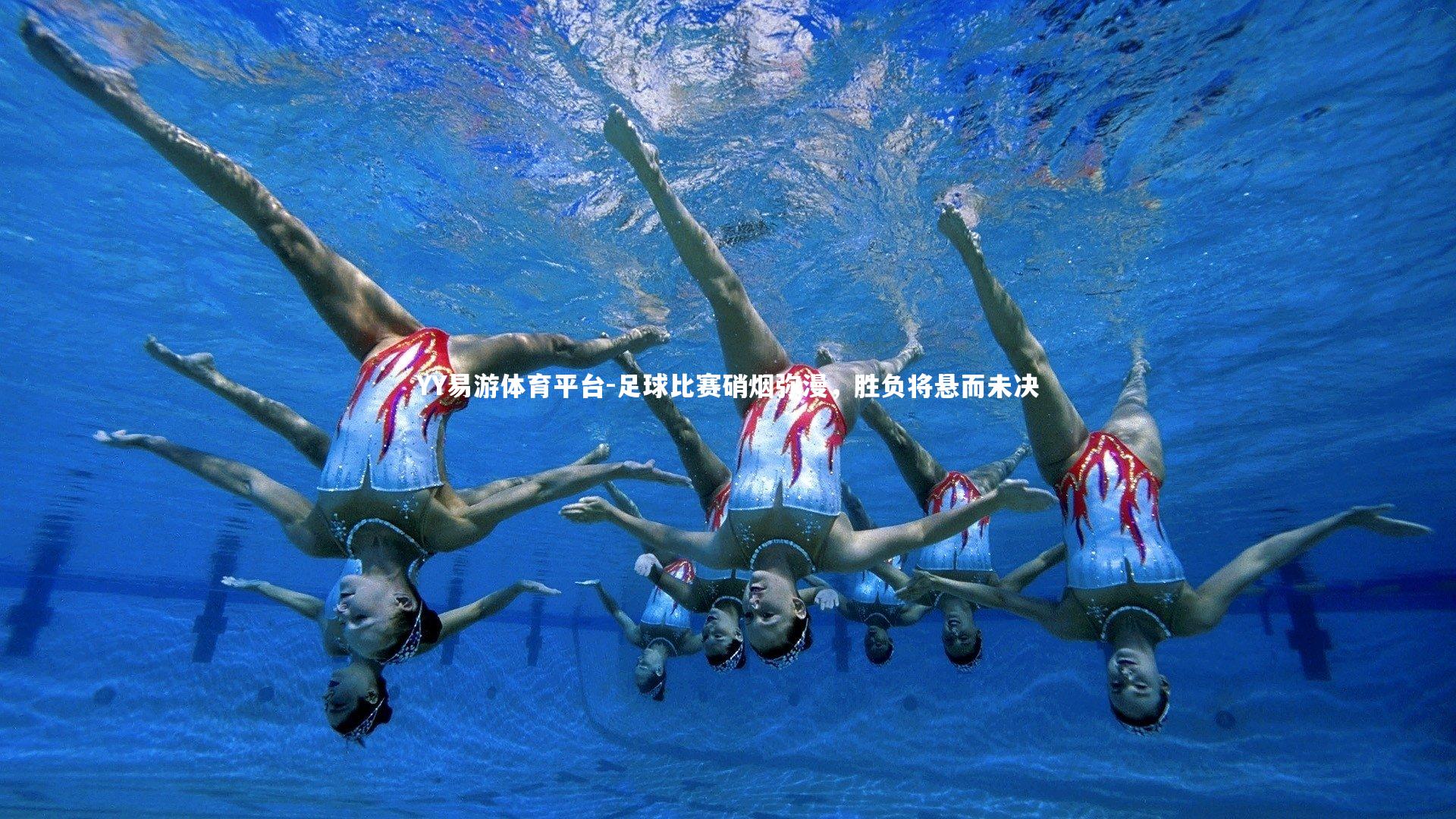 YY易游体育平台-足球比赛硝烟弥漫，胜负将悬而未决