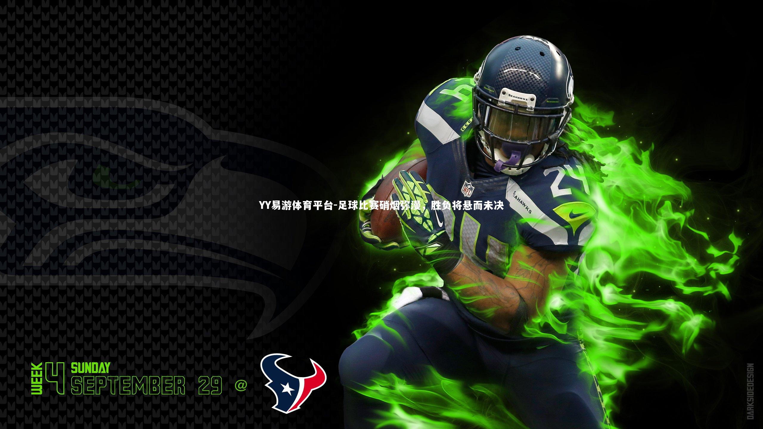 足球比赛硝烟弥漫，胜负将悬而未决