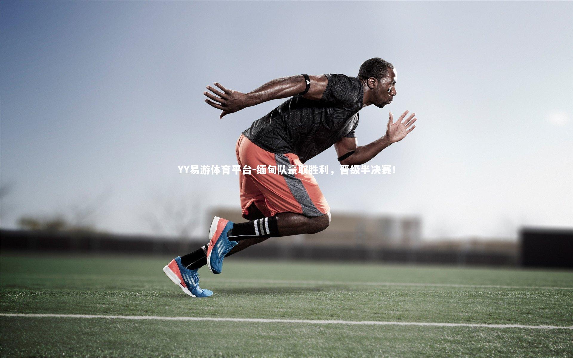 缅甸队豪取胜利，晋级半决赛！