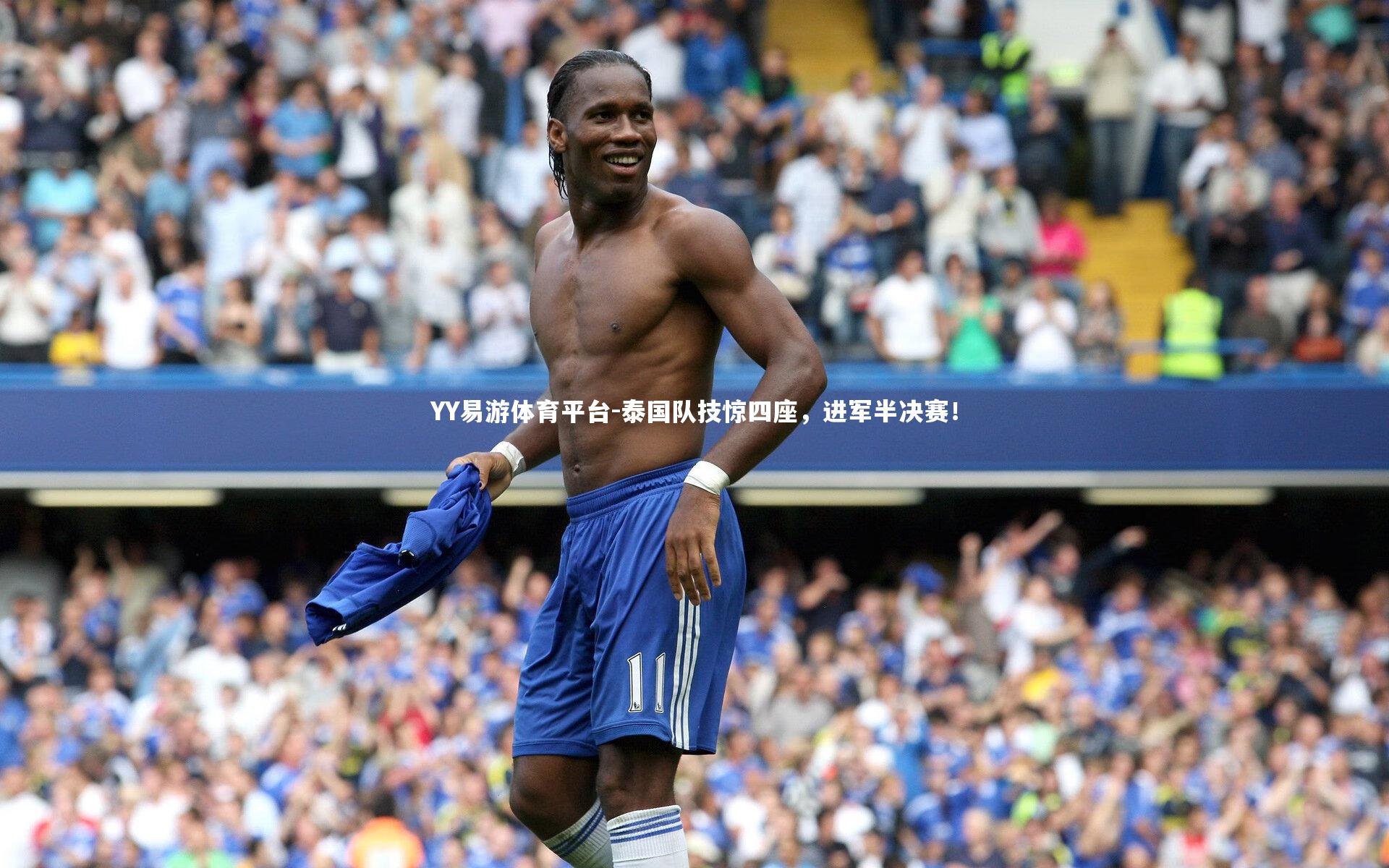 YY易游体育平台-泰国队技惊四座，进军半决赛！