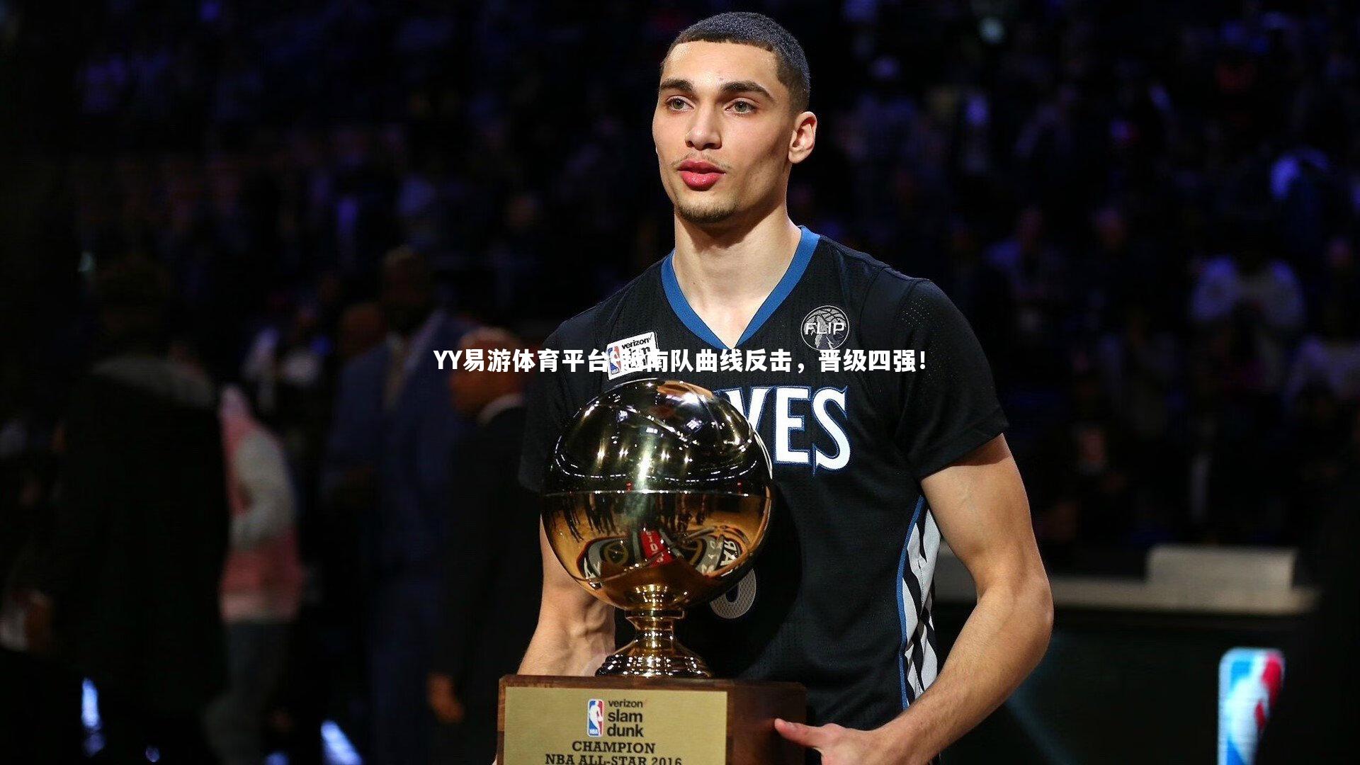 YY易游体育平台-越南队曲线反击，晋级四强！