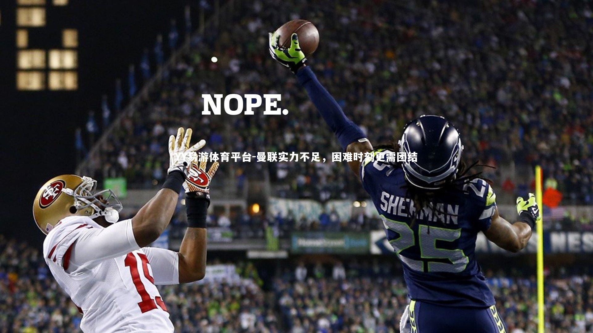 YY易游体育平台-曼联实力不足，困难时刻更需团结