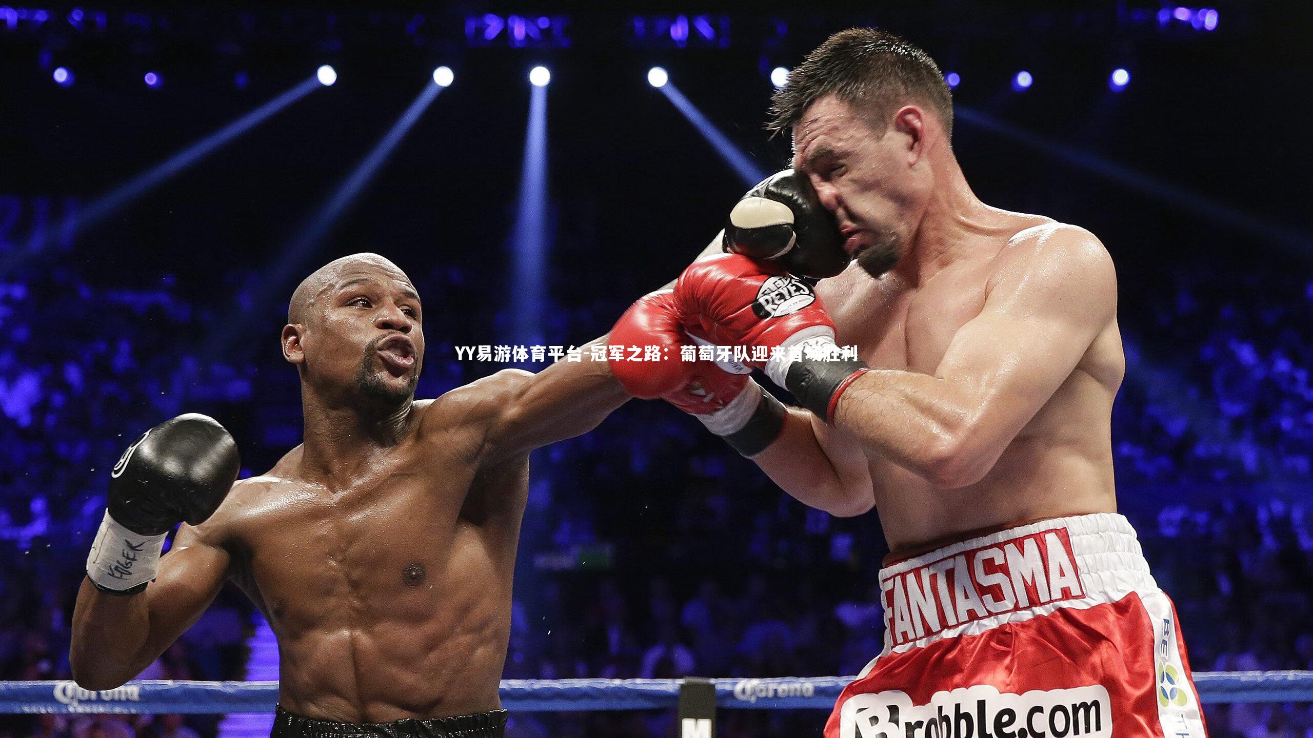 冠军之路：葡萄牙队迎来首场胜利