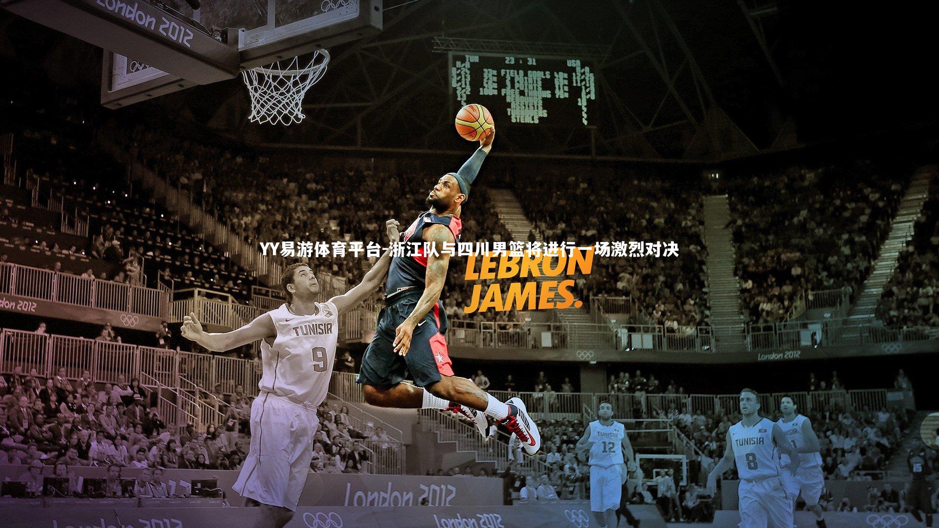 浙江队与四川男篮将进行一场激烈对决