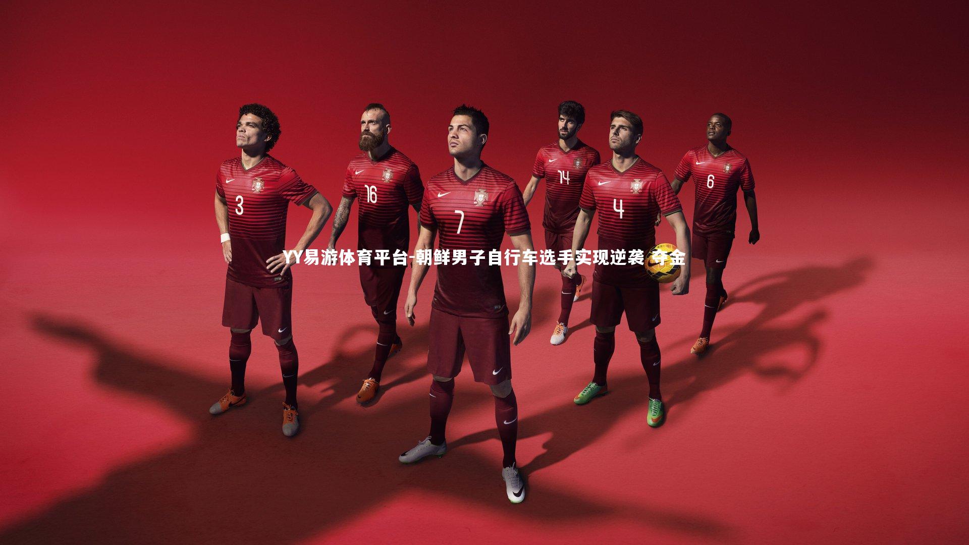 YY易游体育平台-朝鲜男子自行车选手实现逆袭 夺金