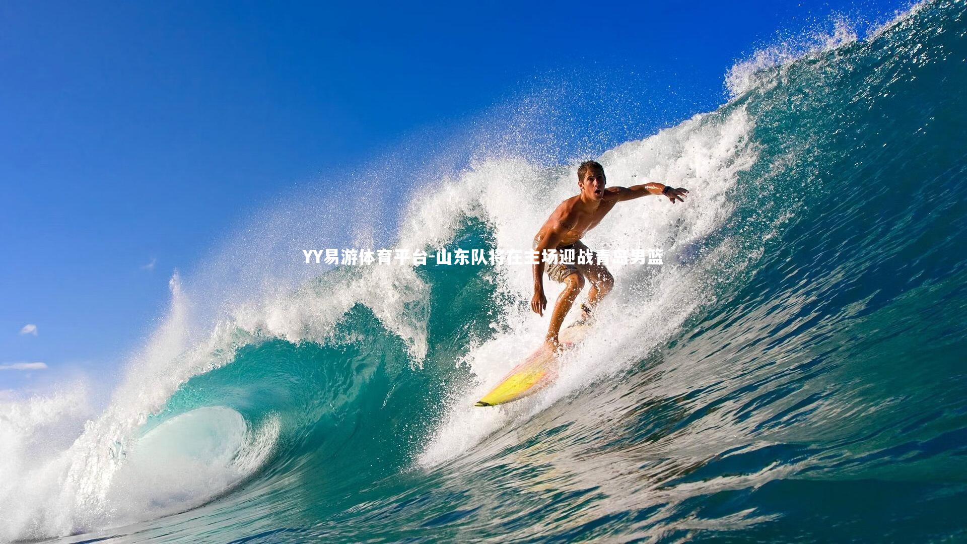 YY易游体育平台-山东队将在主场迎战青岛男篮