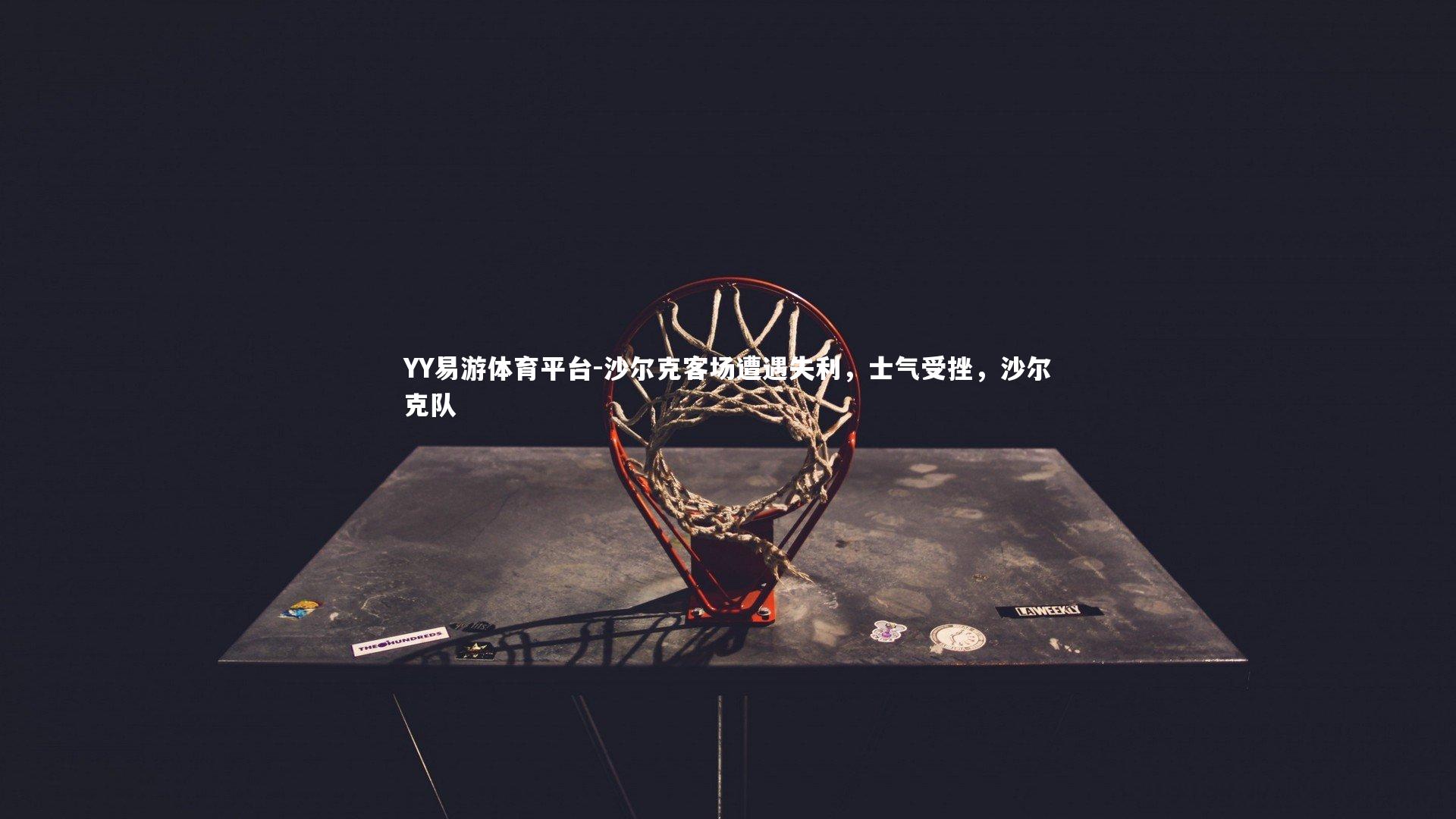 YY易游体育平台-沙尔克客场遭遇失利，士气受挫，沙尔克队