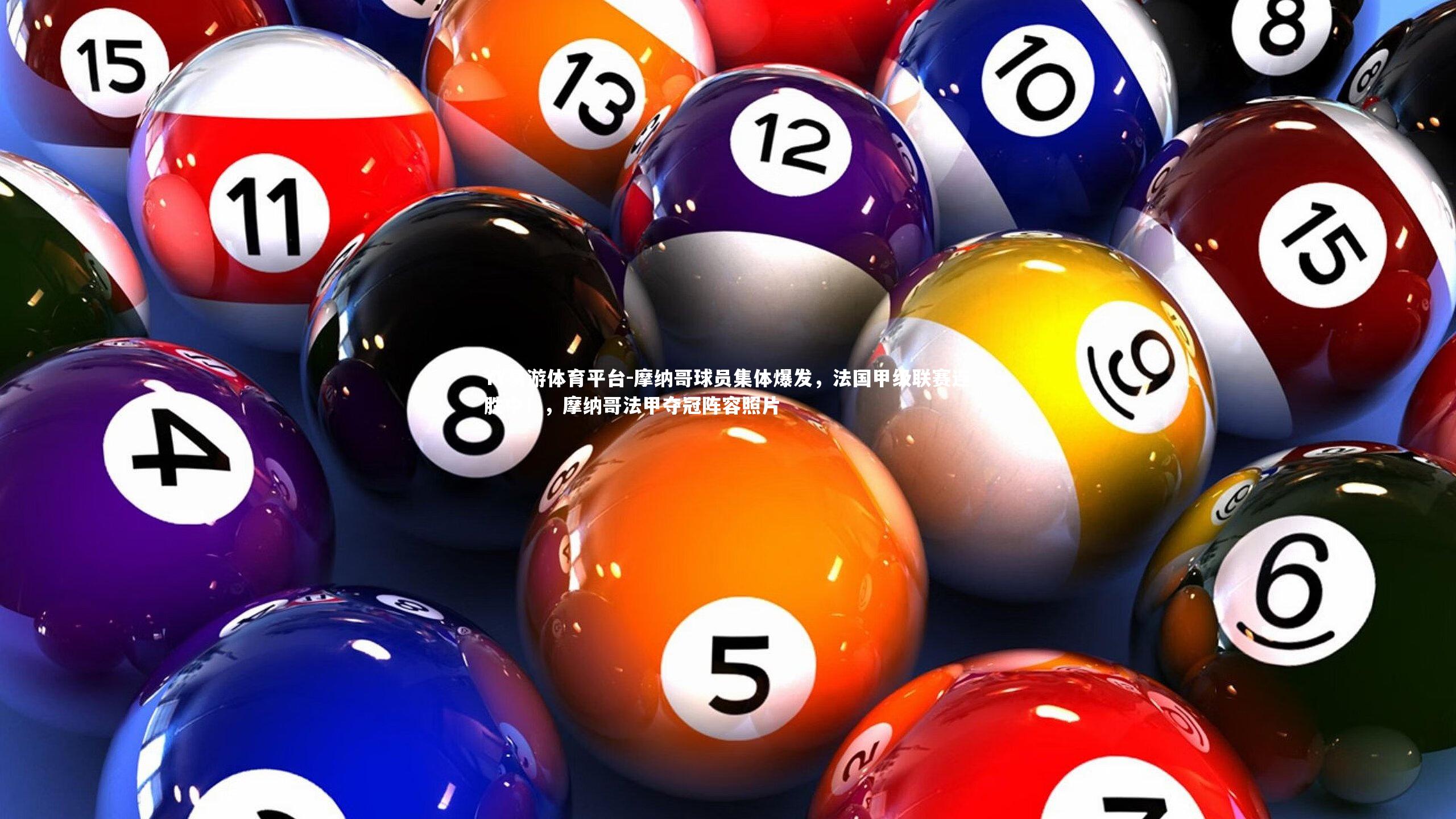 YY易游体育平台-摩纳哥球员集体爆发，法国甲级联赛连胜中！，摩纳哥法甲夺冠阵容照片