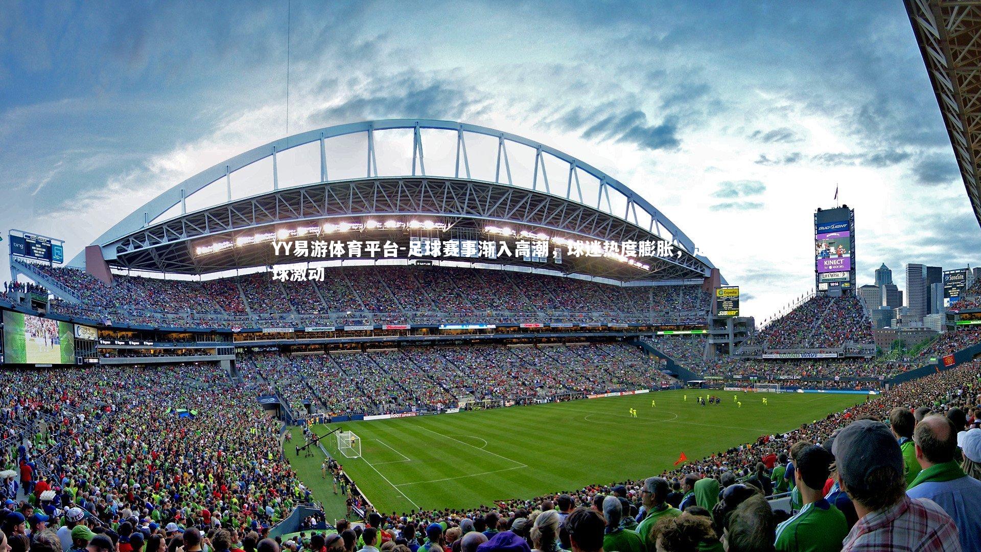 YY易游体育平台-足球赛事渐入高潮，球迷热度膨胀，足球激动