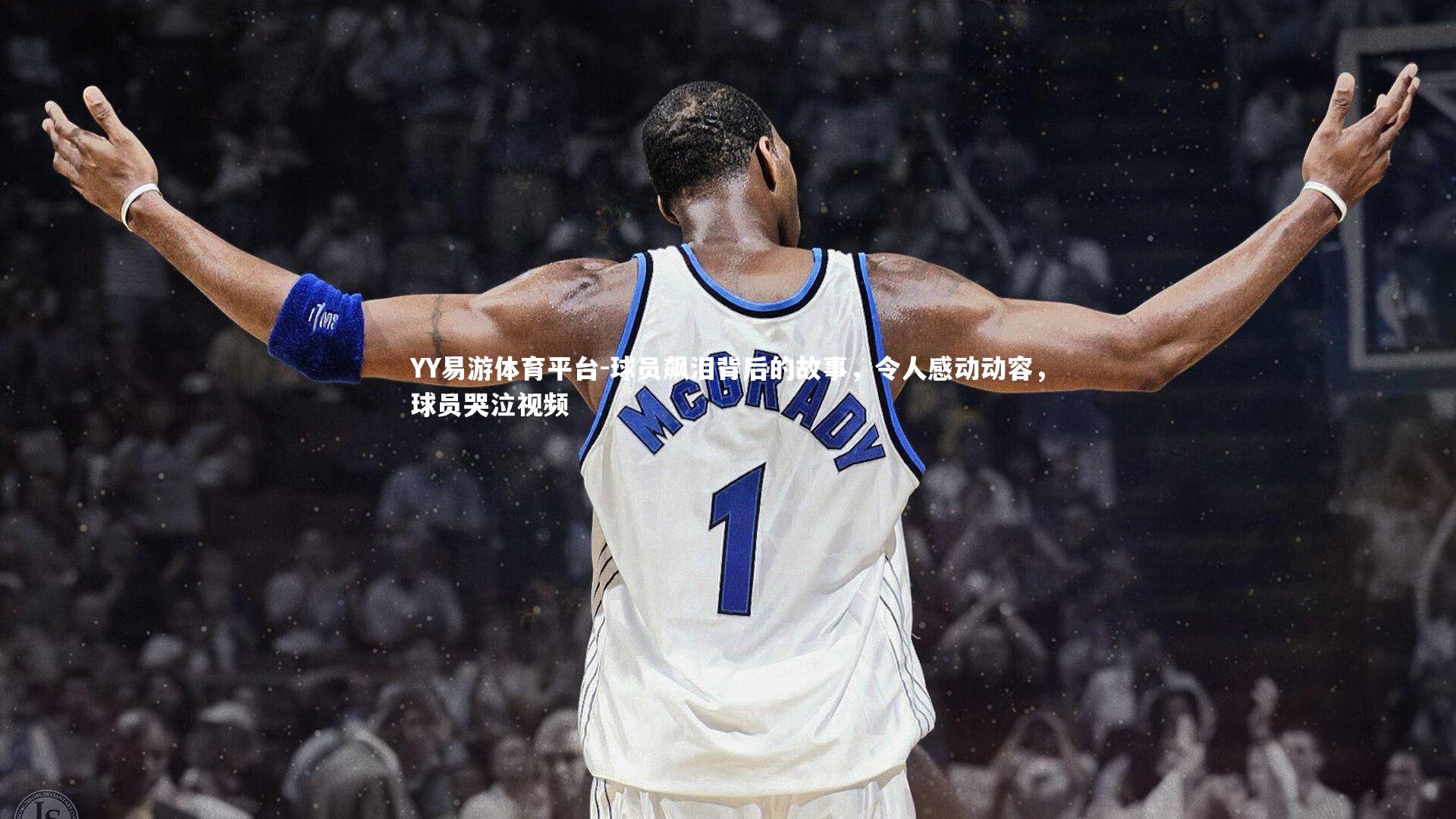 球员飙泪背后的故事，令人感动动容，球员哭泣视频