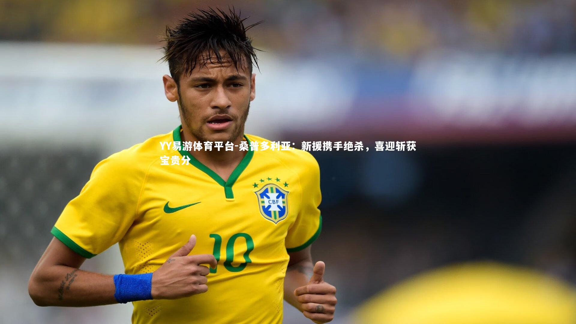 YY易游体育平台-桑普多利亚：新援携手绝杀，喜迎斩获宝贵分