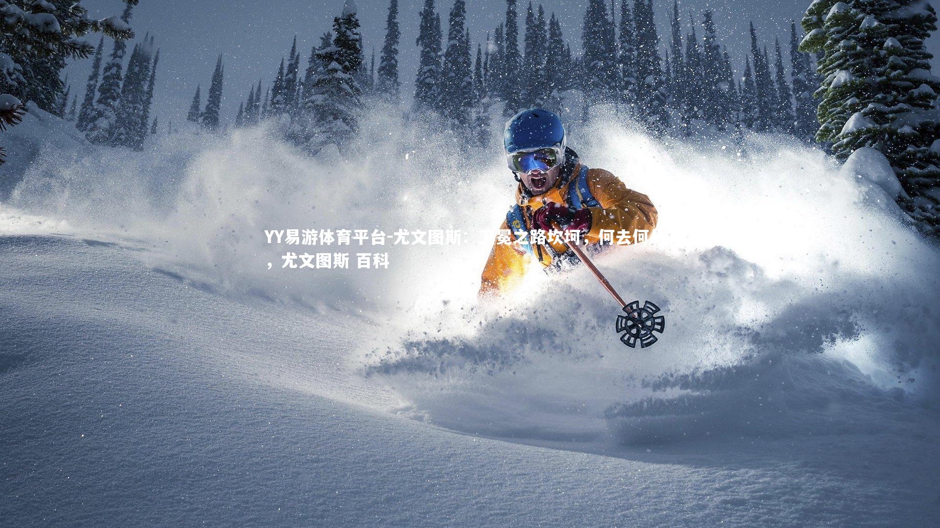 尤文图斯:卫冕之路坎坷,何去何从?,尤文图斯 百科