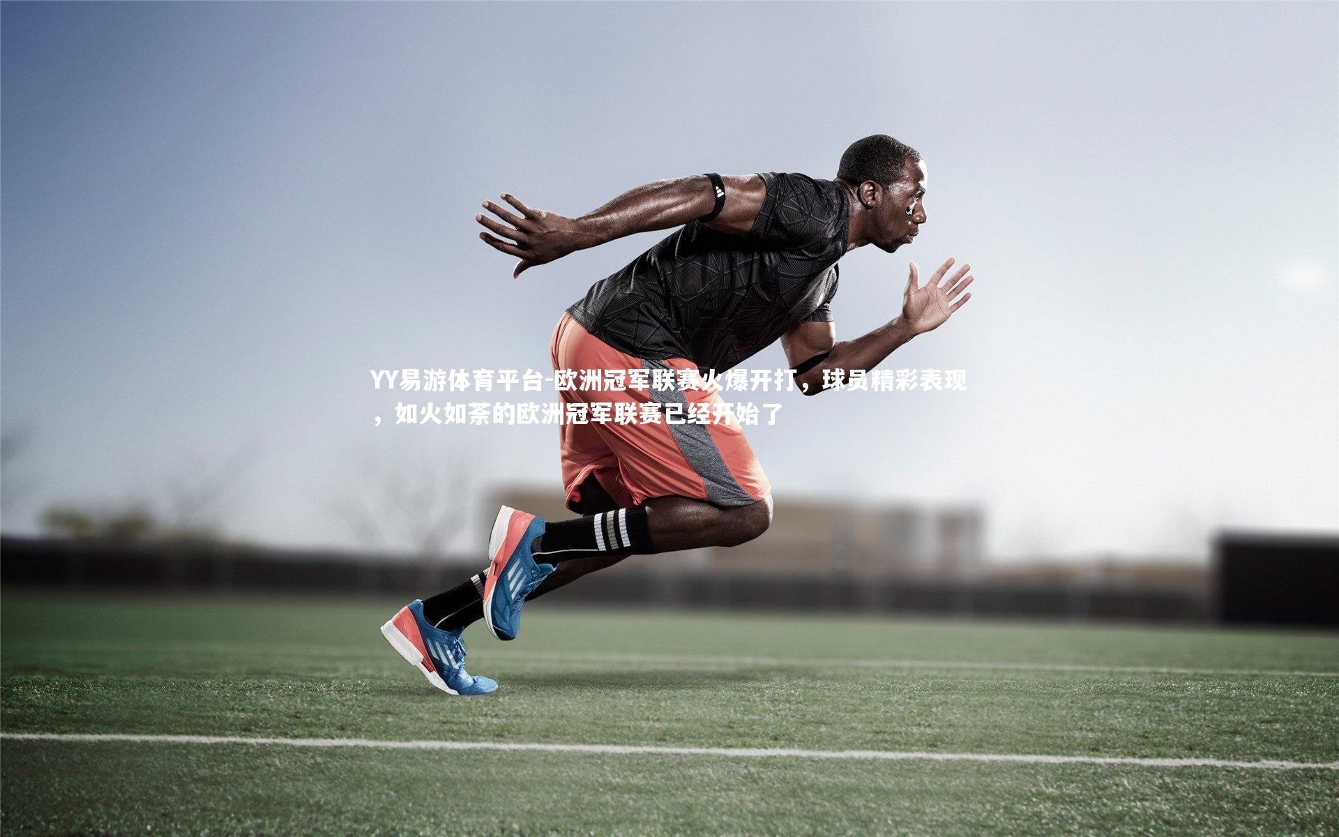 欧洲冠军联赛火爆开打,球员精彩表现,如火如荼的欧洲冠军联赛已经开始了