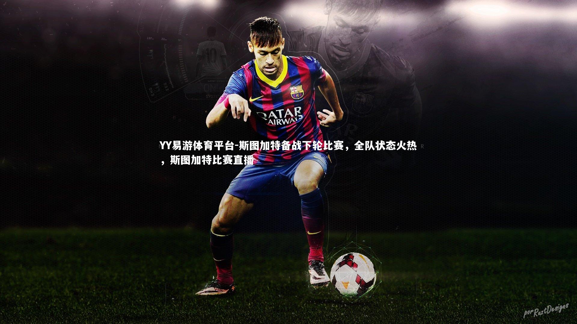 斯图加特备战下轮比赛，全队状态火热，斯图加特比赛直播