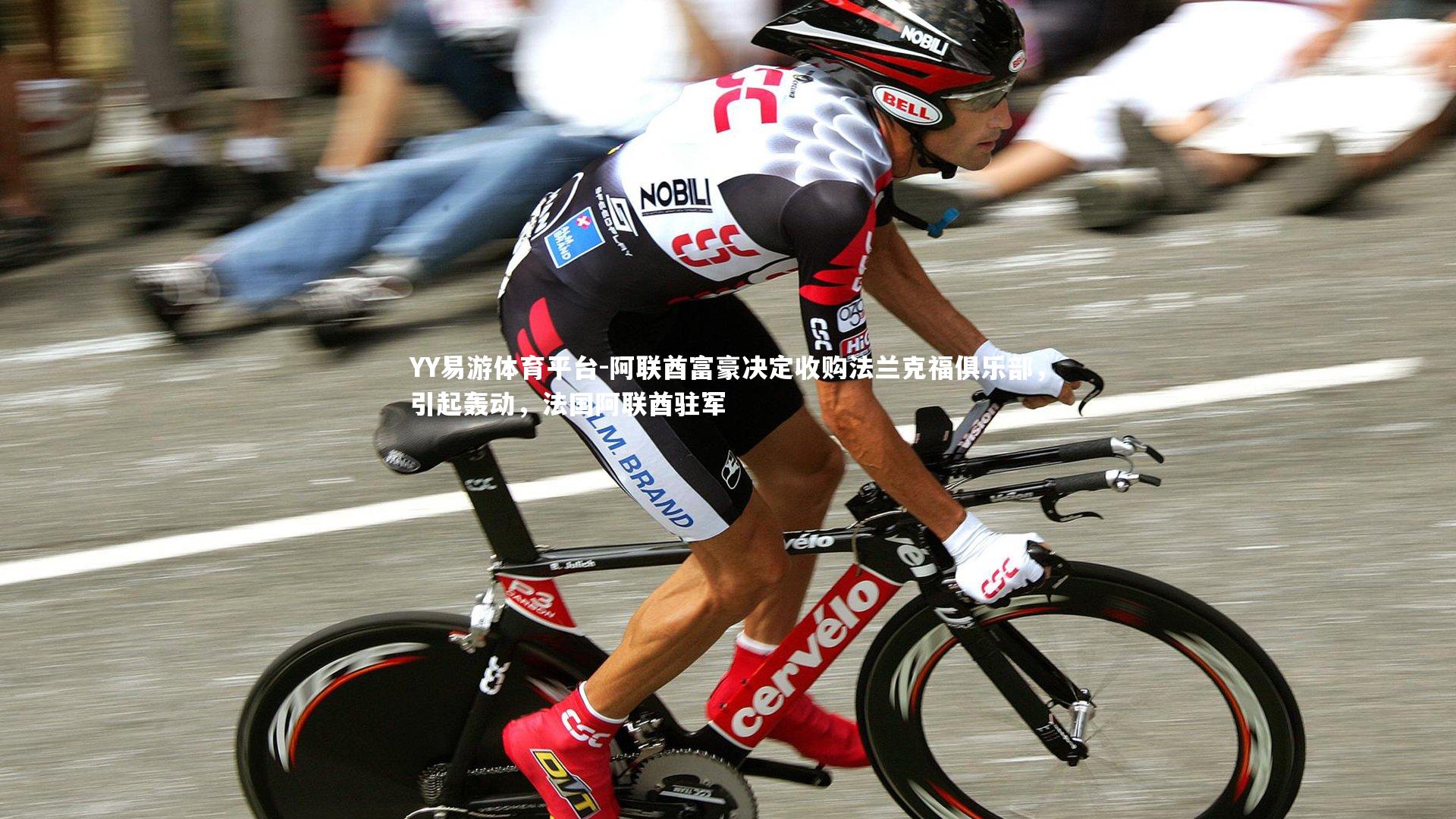 YY易游体育平台-阿联酋富豪决定收购法兰克福俱乐部，引起轰动，法国阿联酋驻军