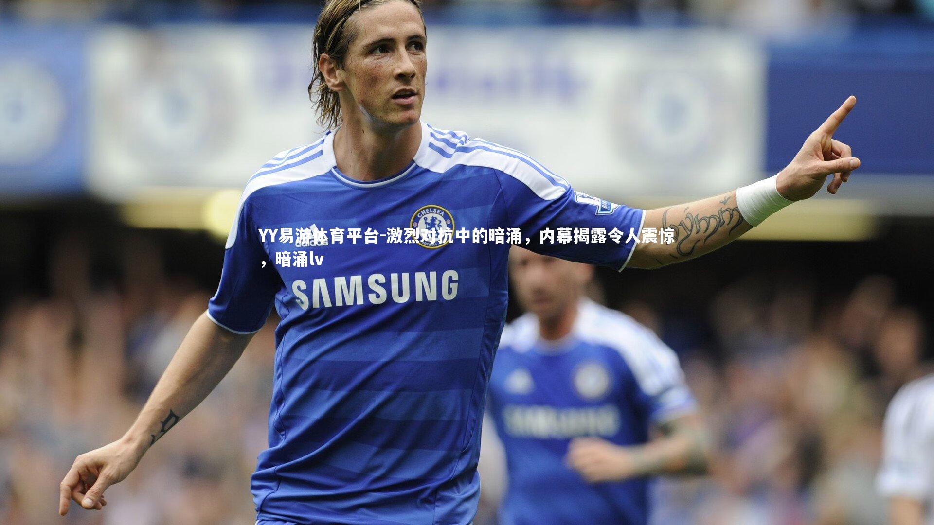 激烈对抗中的暗涌，内幕揭露令人震惊，暗涌lv