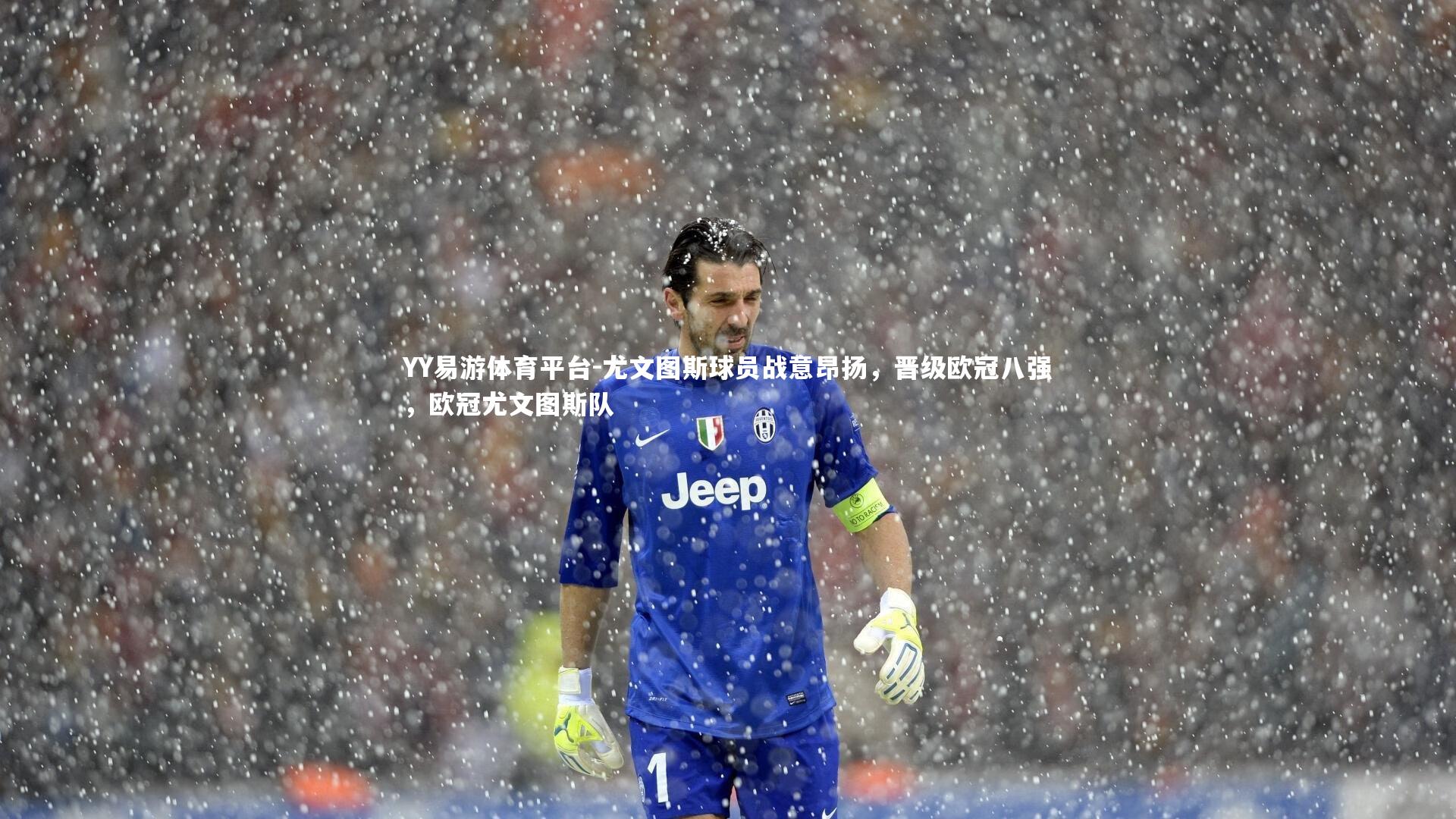 尤文图斯球员战意昂扬,晋级欧冠八强,欧冠尤文图斯队