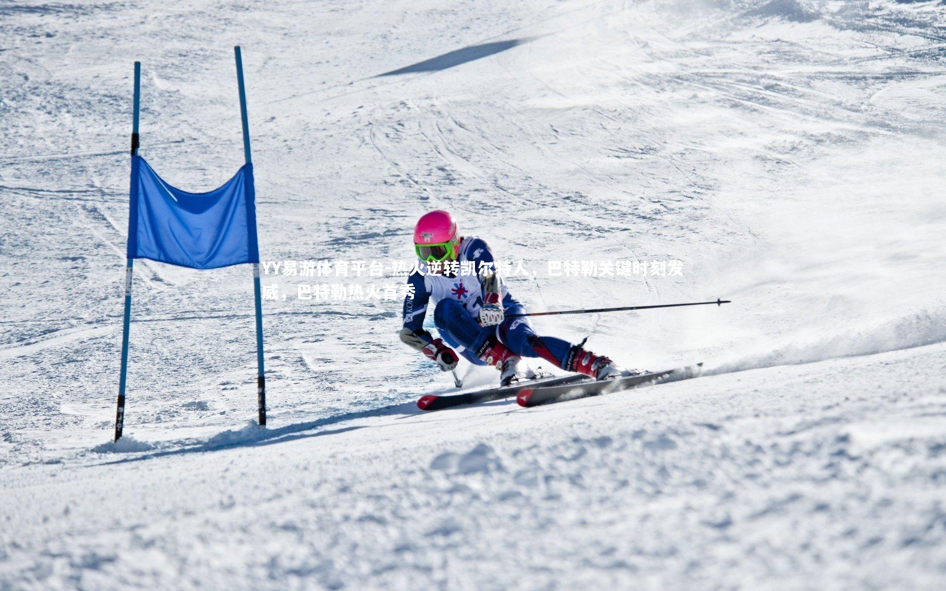 YY易游体育平台-热火逆转凯尔特人，巴特勒关键时刻发威，巴特勒热火首秀