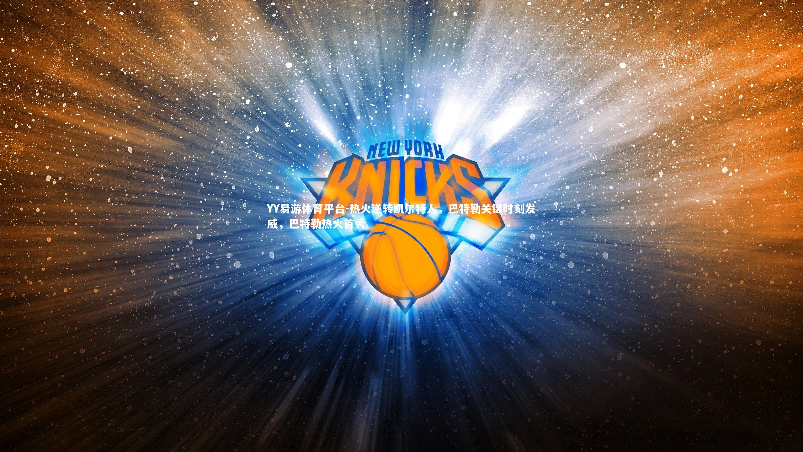 热火逆转凯尔特人，巴特勒关键时刻发威，巴特勒热火首秀