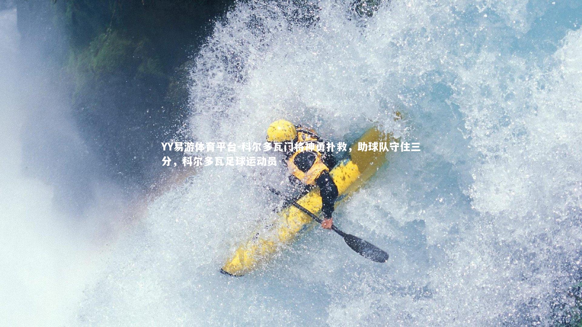 YY易游体育平台-科尔多瓦门将神勇扑救，助球队守住三分，科尔多瓦足球运动员