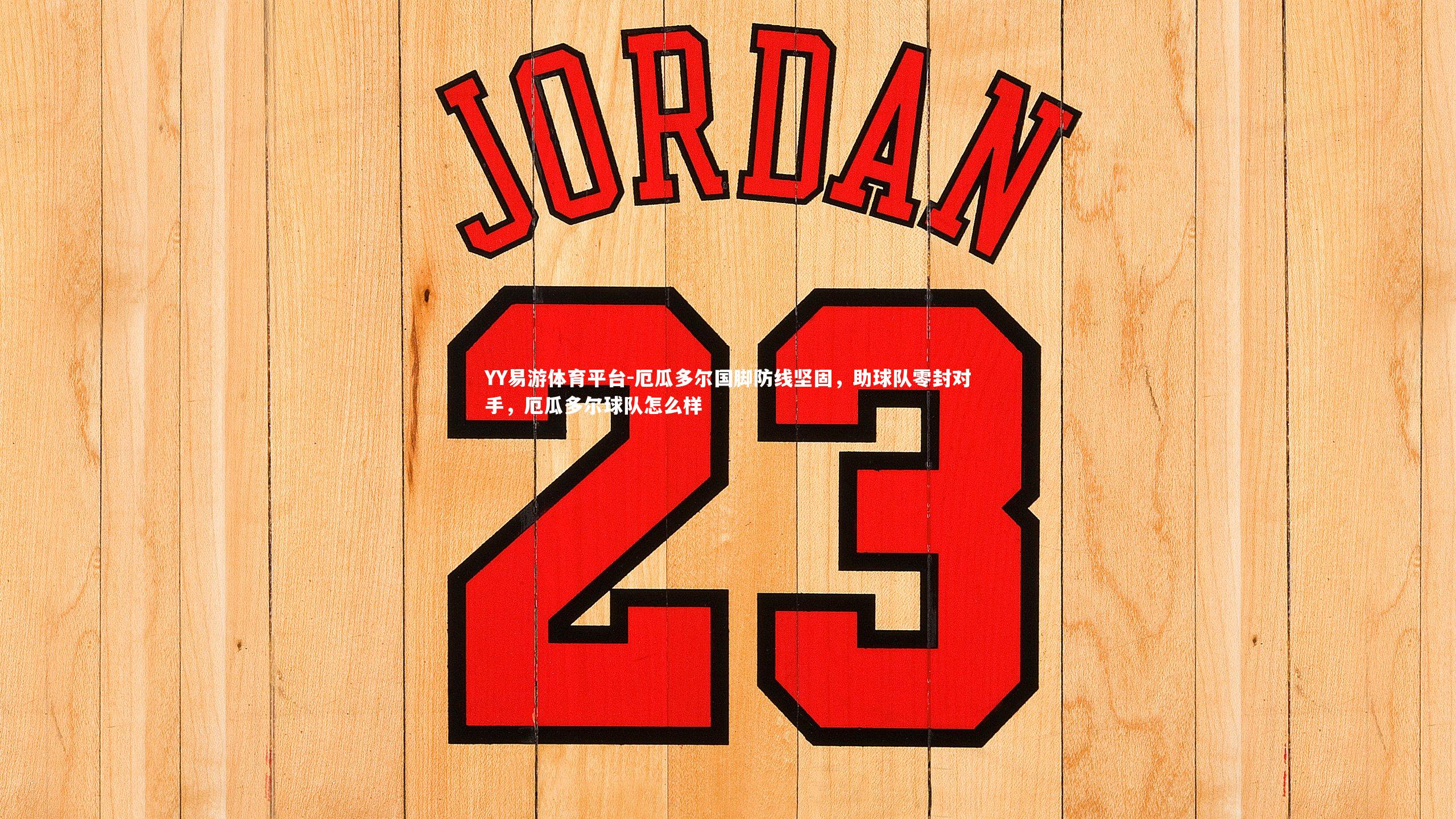 YY易游体育平台-厄瓜多尔国脚防线坚固，助球队零封对手，厄瓜多尔球队怎么样