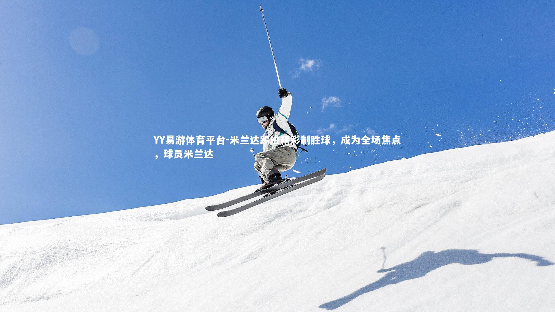 YY易游体育平台-米兰达踢进精彩制胜球，成为全场焦点，球员米兰达