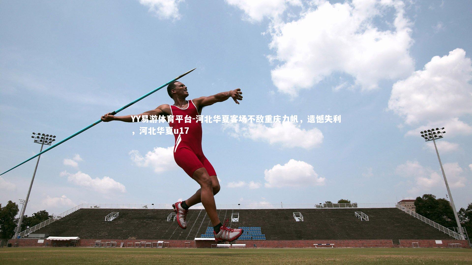 河北华夏客场不敌重庆力帆，遗憾失利，河北华夏u17