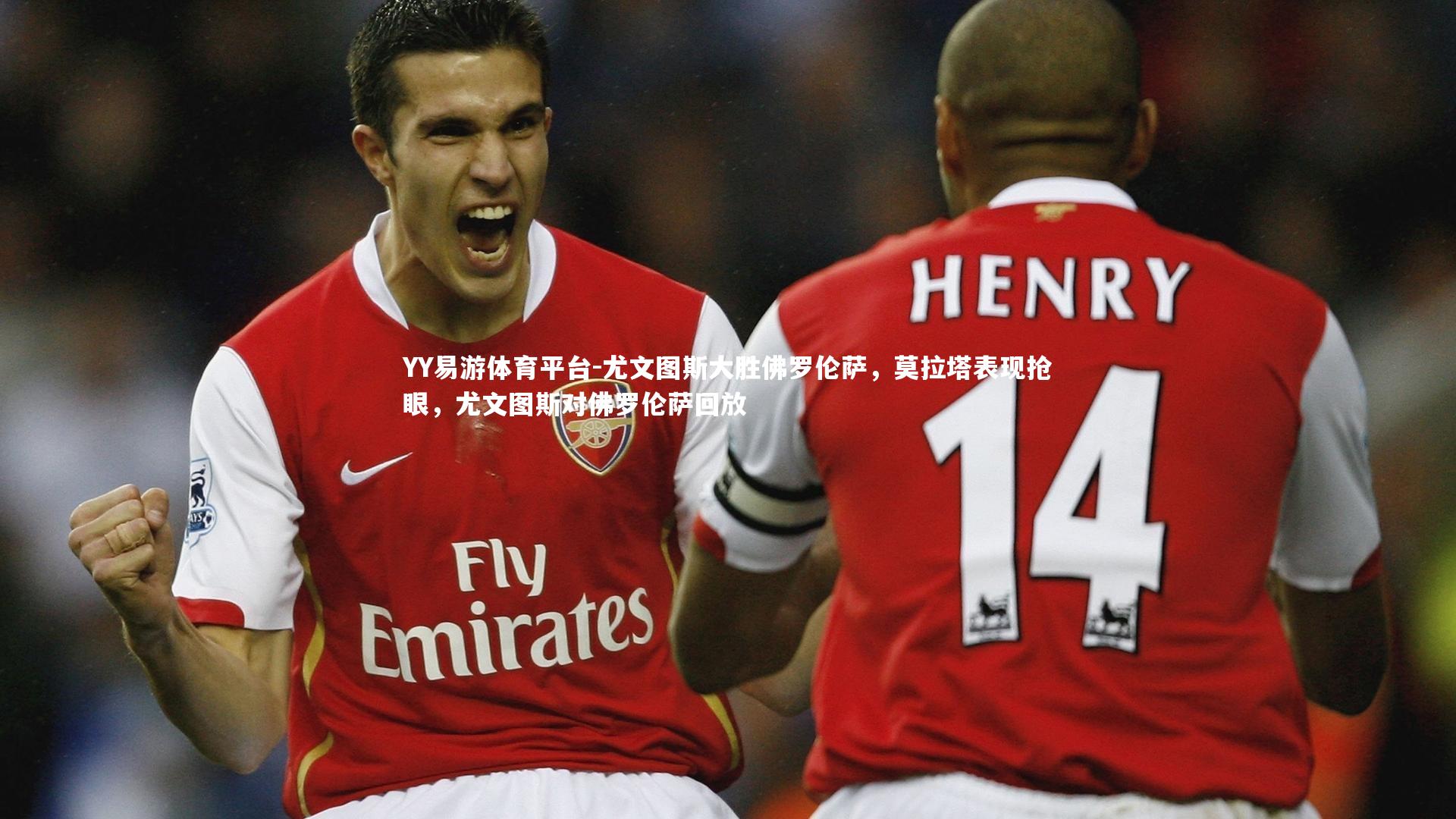 尤文图斯大胜佛罗伦萨，莫拉塔表现抢眼，尤文图斯对佛罗伦萨回放