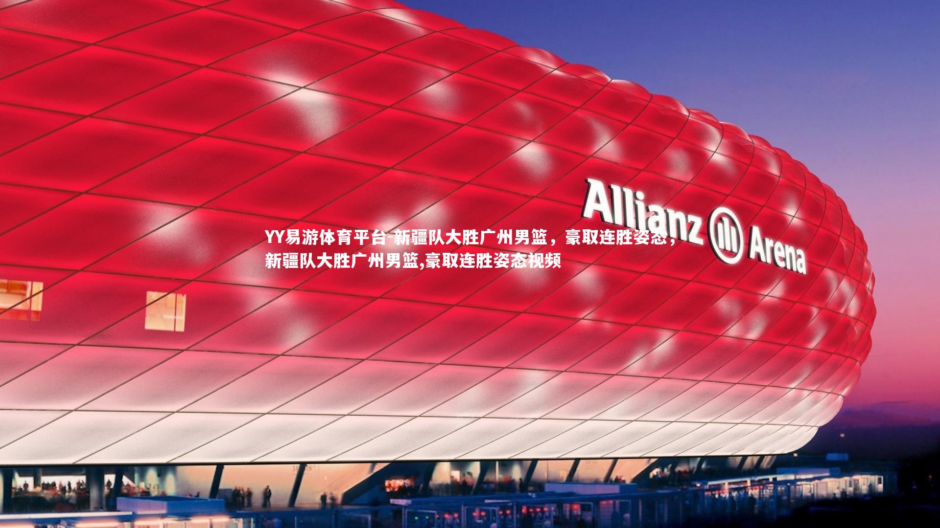 新疆队大胜广州男篮,豪取连胜姿态,新疆队大胜广州男篮,豪取连胜姿态视频