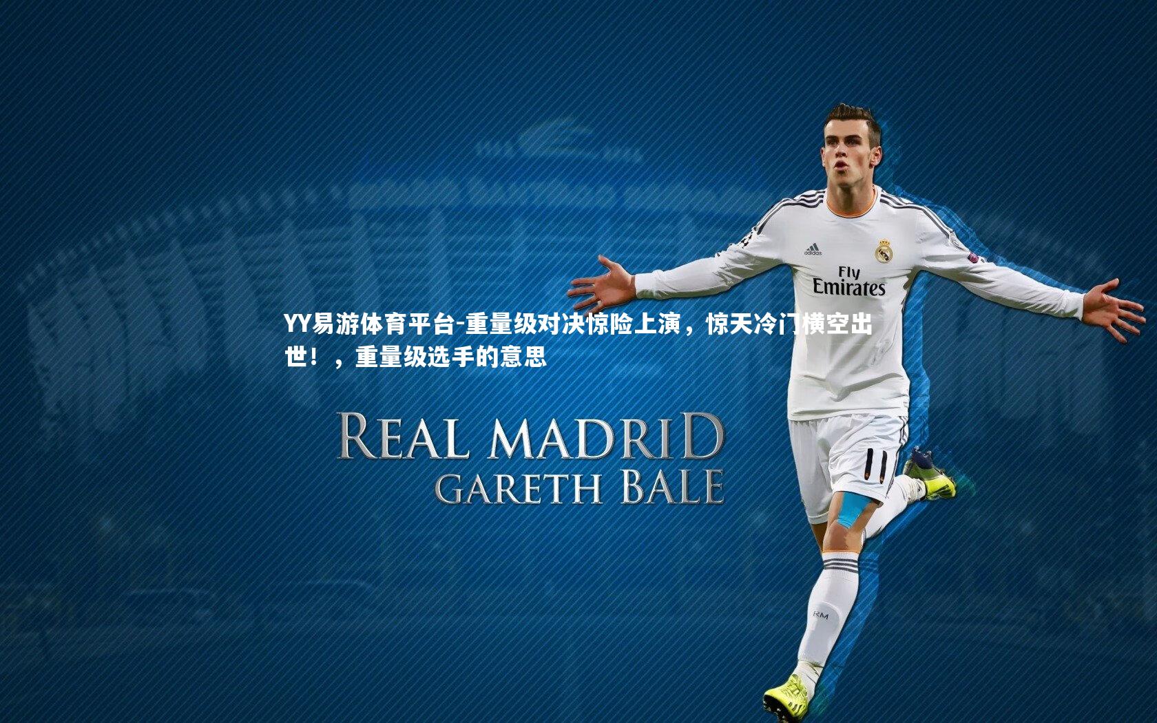 重量级对决惊险上演,惊天冷门横空出世!,重量级选手的意思