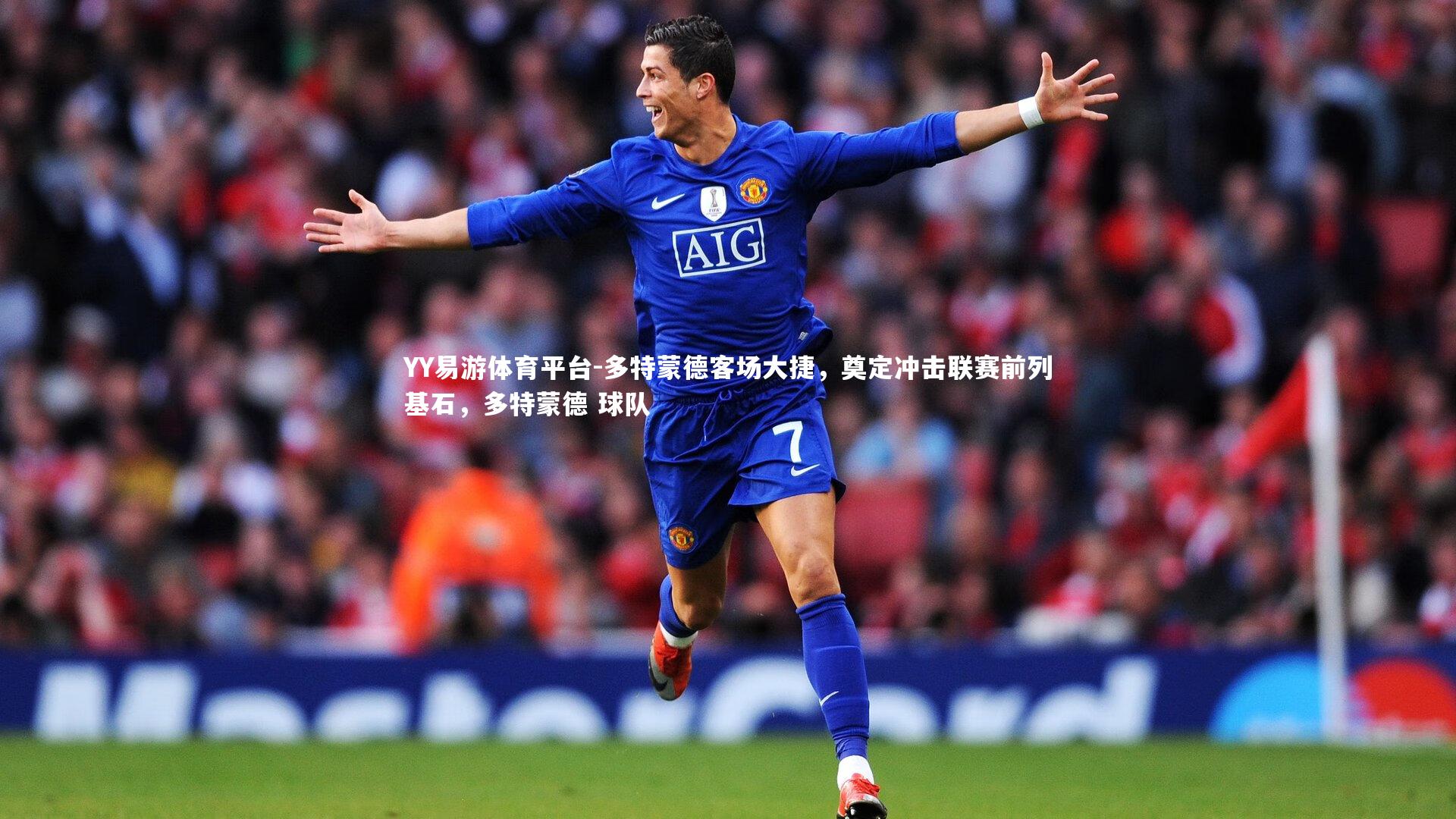 YY易游体育平台-多特蒙德客场大捷，奠定冲击联赛前列基石，多特蒙德 球队