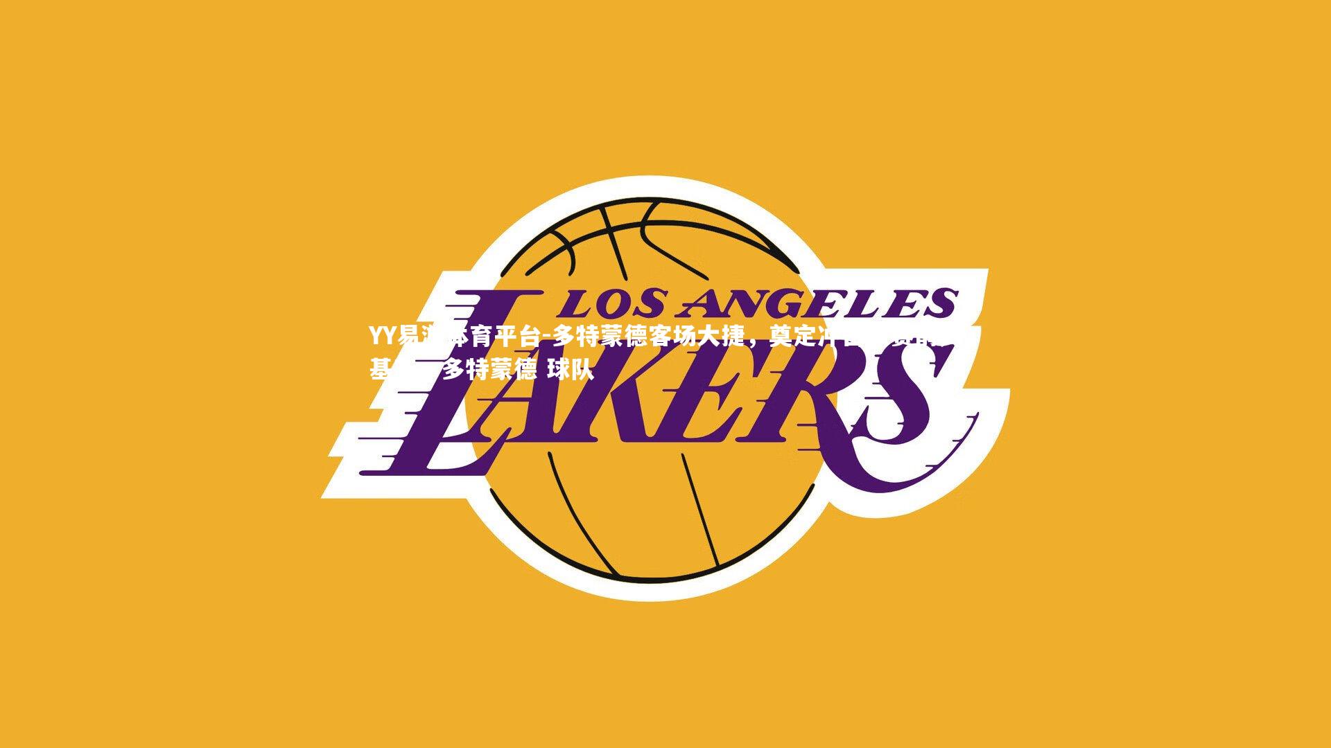 多特蒙德客场大捷,奠定冲击联赛前列基石,多特蒙德 球队