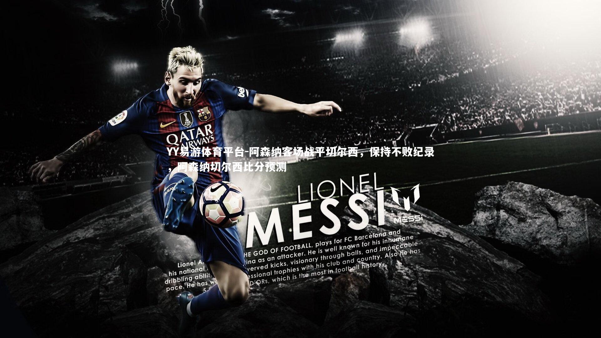 YY易游体育平台-阿森纳客场战平切尔西，保持不败纪录，阿森纳切尔西比分预测