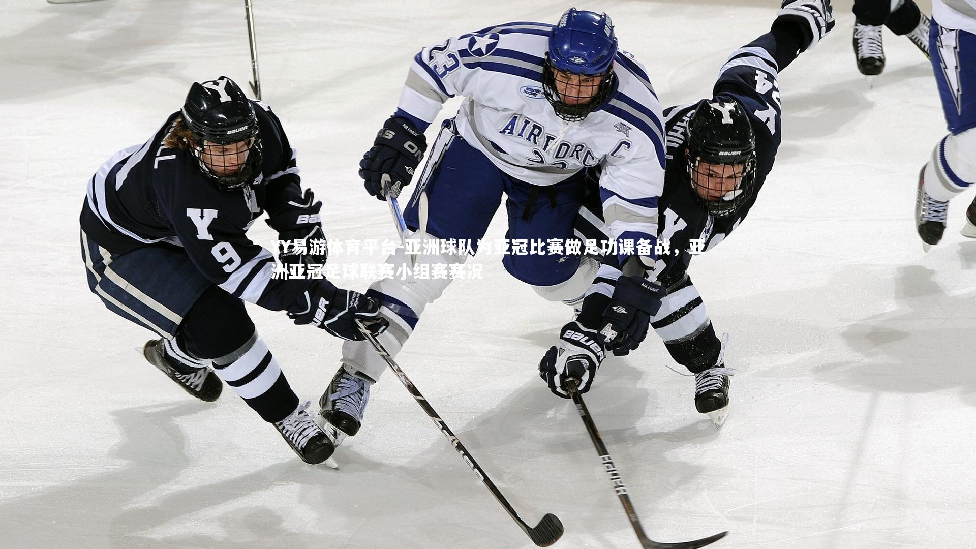 亚洲球队为亚冠比赛做足功课备战，亚洲亚冠足球联赛小组赛赛况