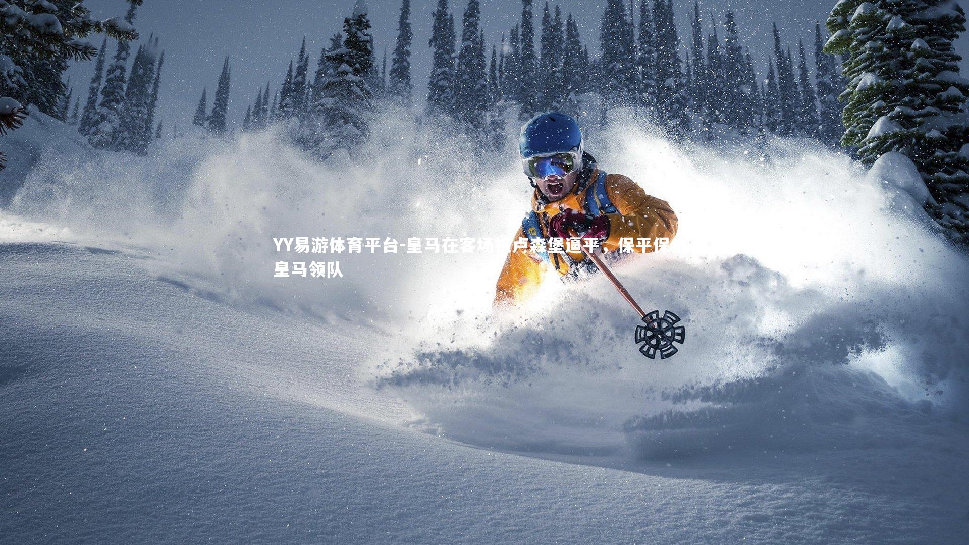 皇马在客场被卢森堡逼平，保平保全，皇马领队