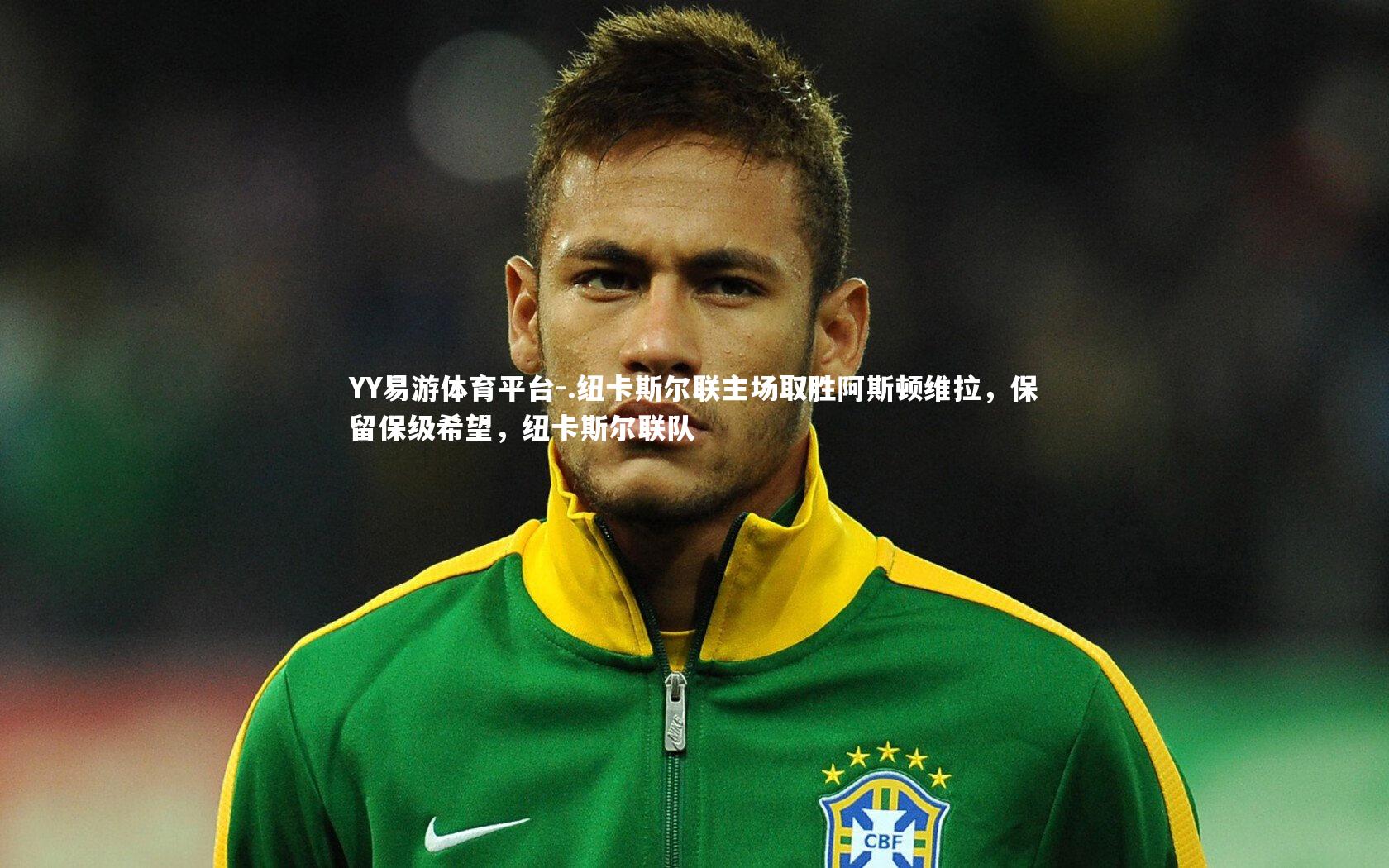 .纽卡斯尔联主场取胜阿斯顿维拉，保留保级希望，纽卡斯尔联队