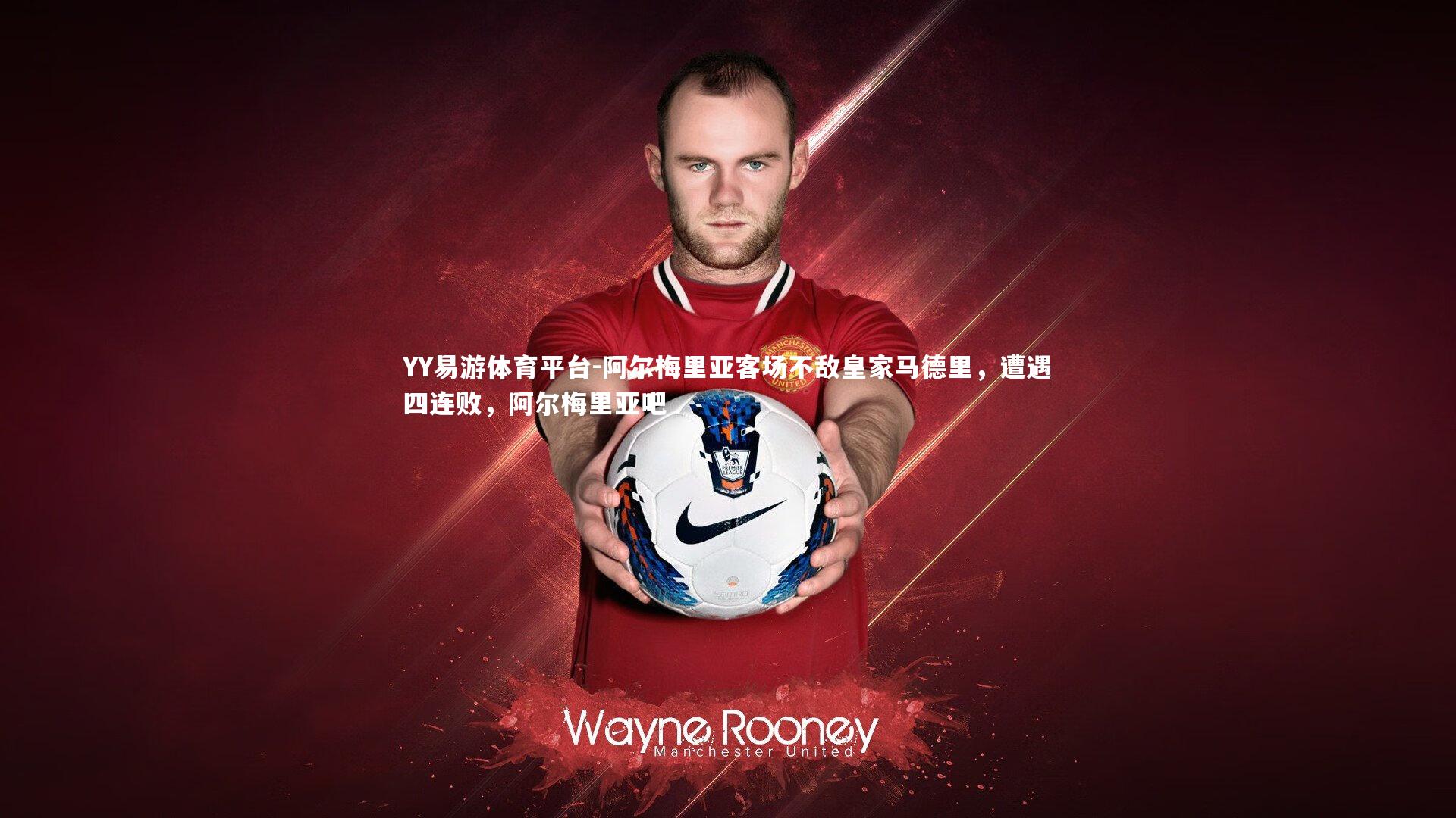 阿尔梅里亚客场不敌皇家马德里，遭遇四连败，阿尔梅里亚吧