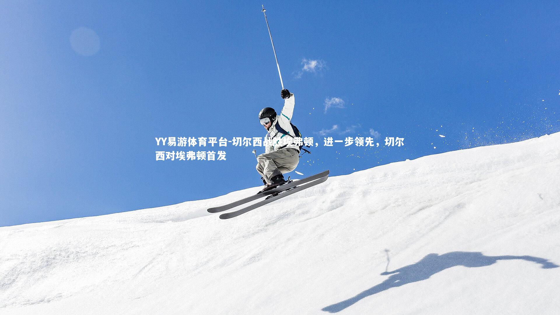 YY易游体育平台-切尔西战胜埃弗顿，进一步领先，切尔西对埃弗顿首发