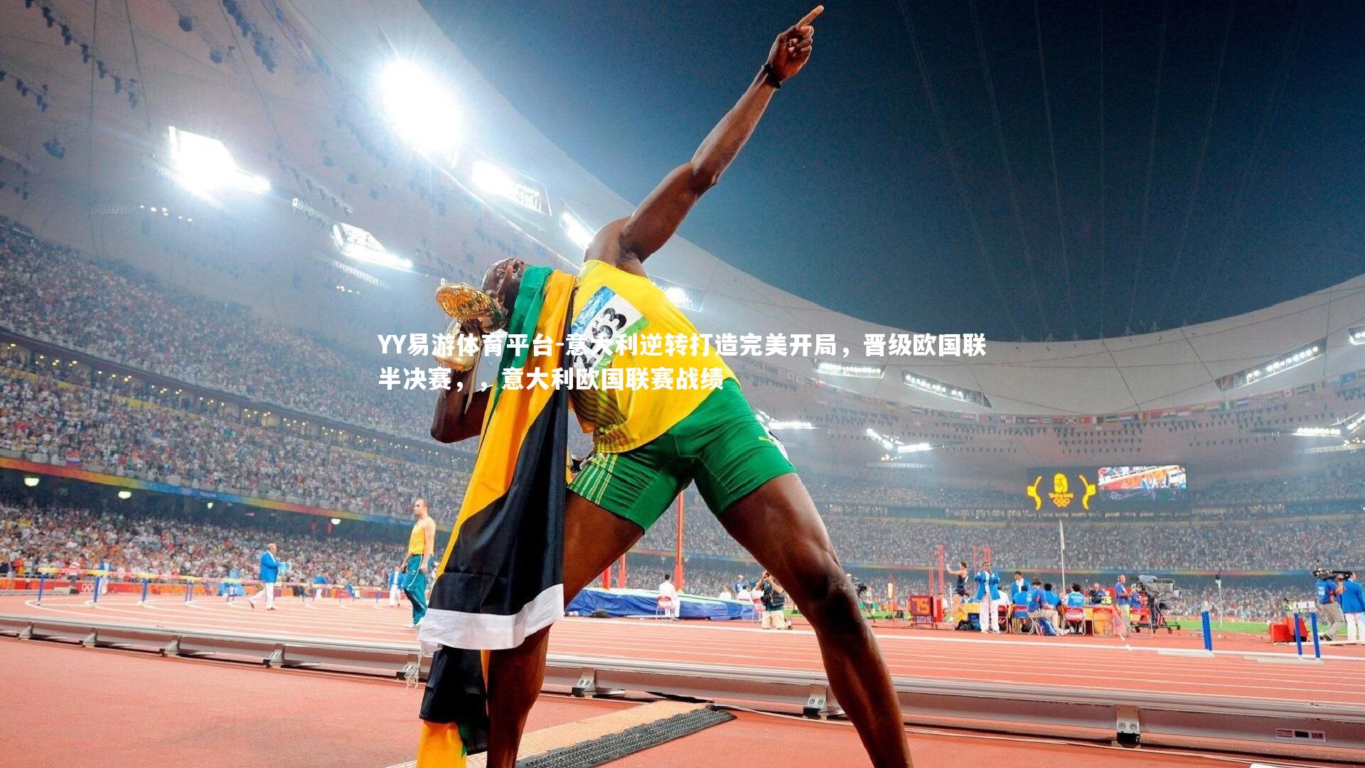 YY易游体育平台-意大利逆转打造完美开局，晋级欧国联半决赛，，意大利欧国联赛战绩