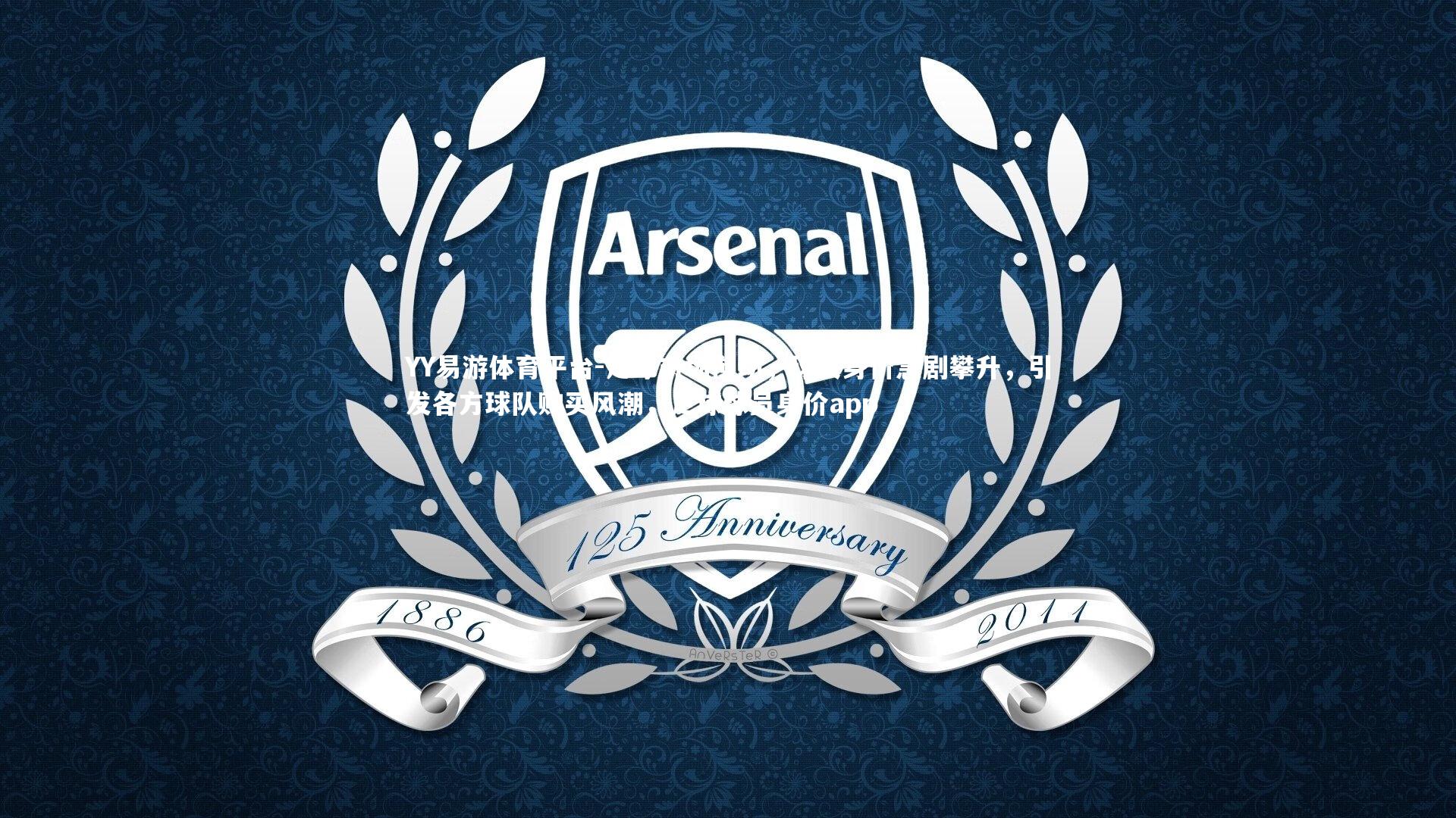 YY易游体育平台-足球市场搅动，球员身价急剧攀升，引发各方球队购买风潮，足球球员身价app