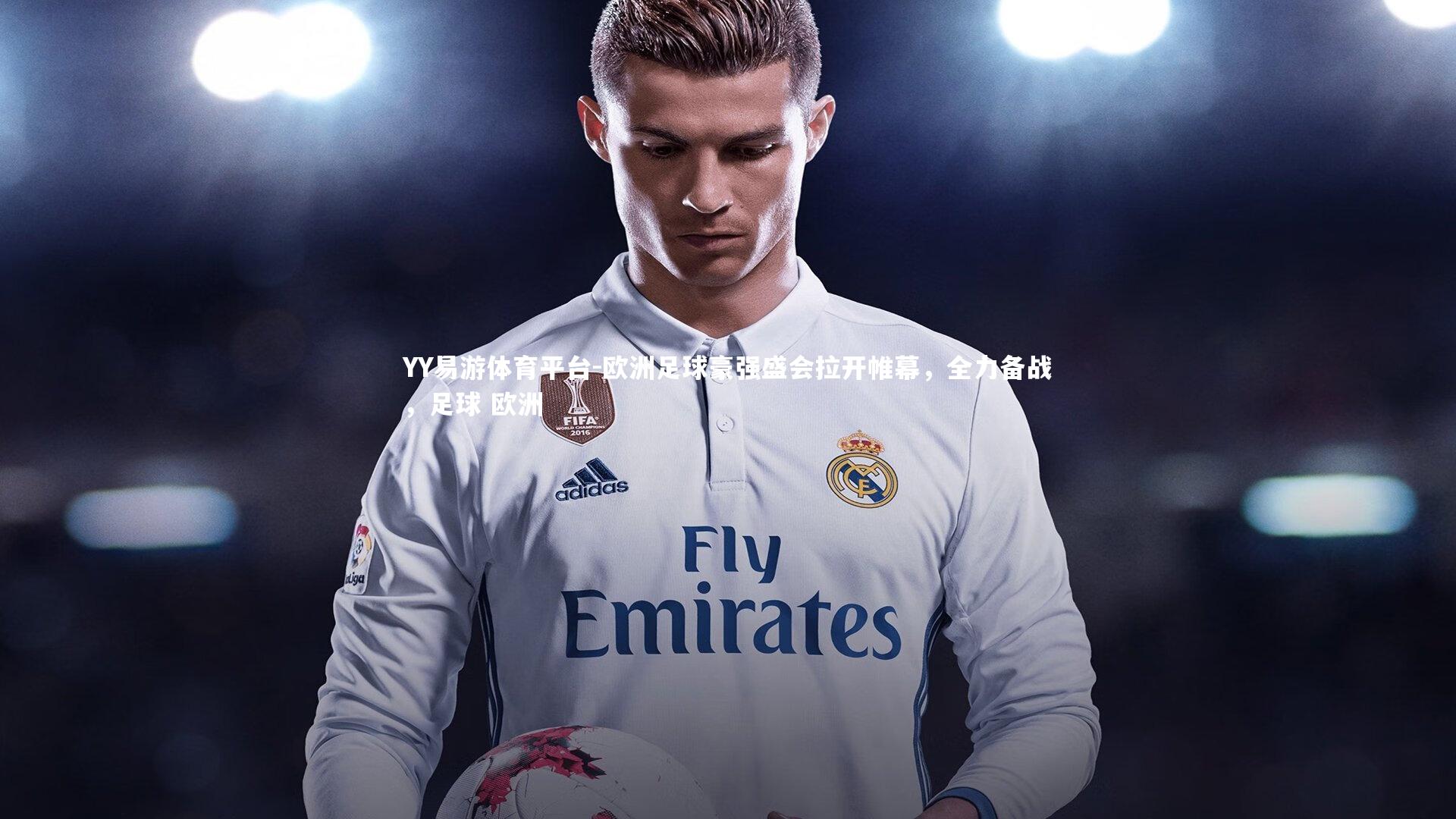 欧洲足球豪强盛会拉开帷幕,全力备战,足球 欧洲