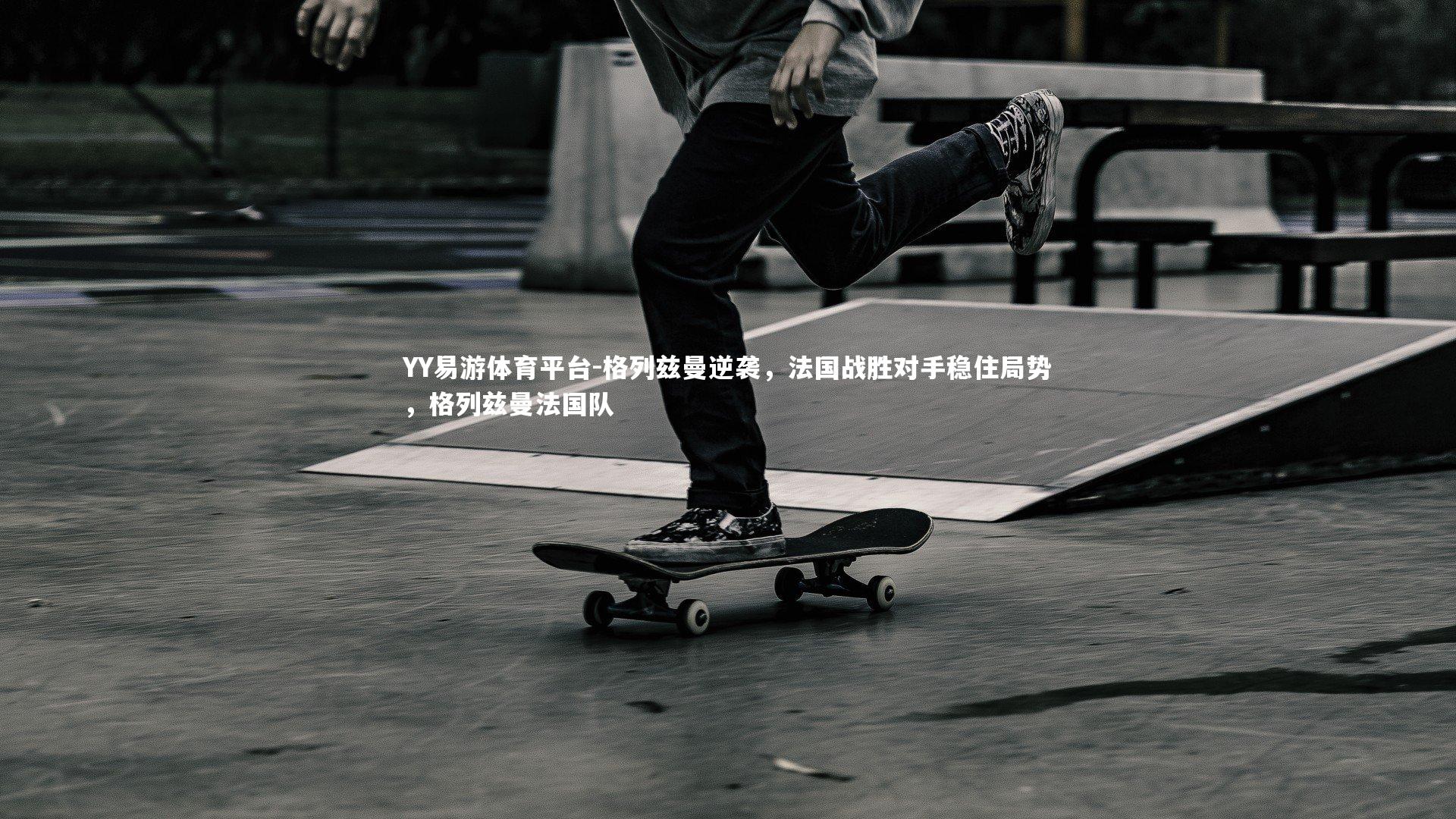 格列兹曼逆袭，法国战胜对手稳住局势，格列兹曼法国队