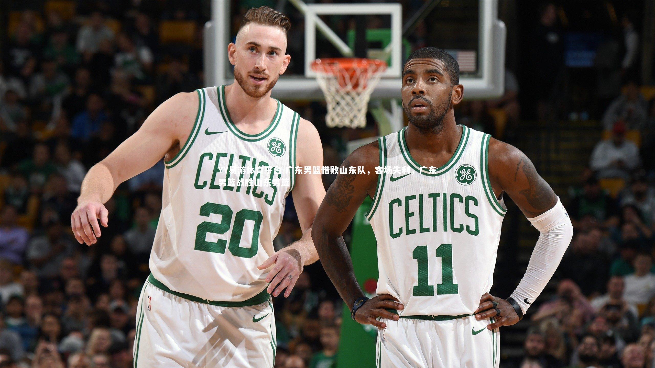 广东男篮惜败山东队,客场失利,广东男篮战胜山东男篮