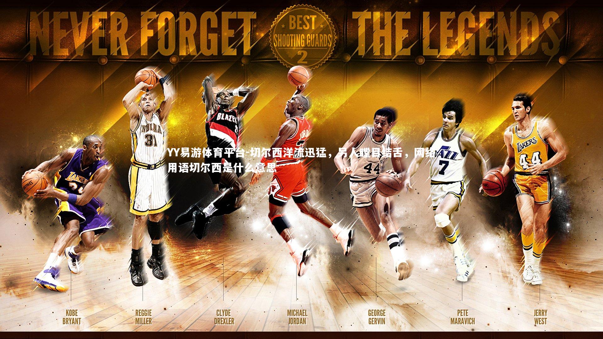 YY易游体育平台-切尔西洋流迅猛，另人瞠目结舌，网络用语切尔西是什么意思