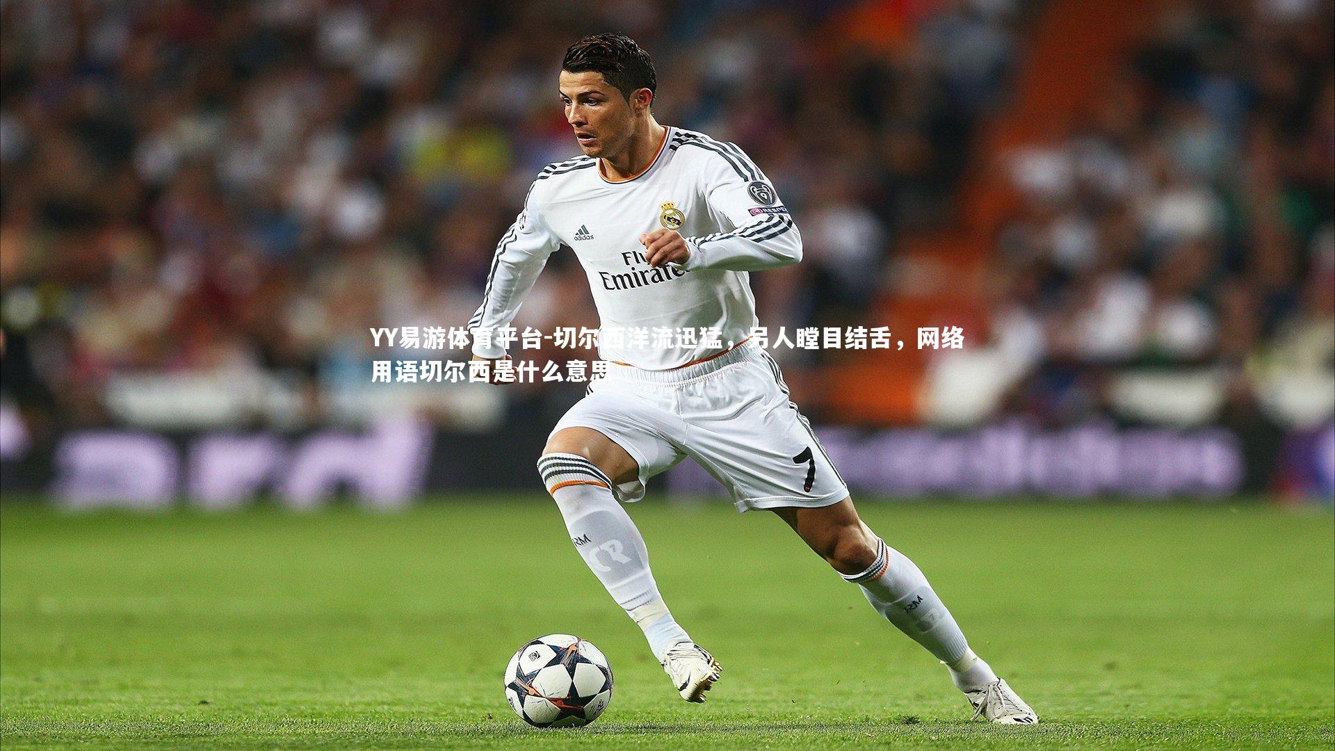 切尔西洋流迅猛，另人瞠目结舌，网络用语切尔西是什么意思