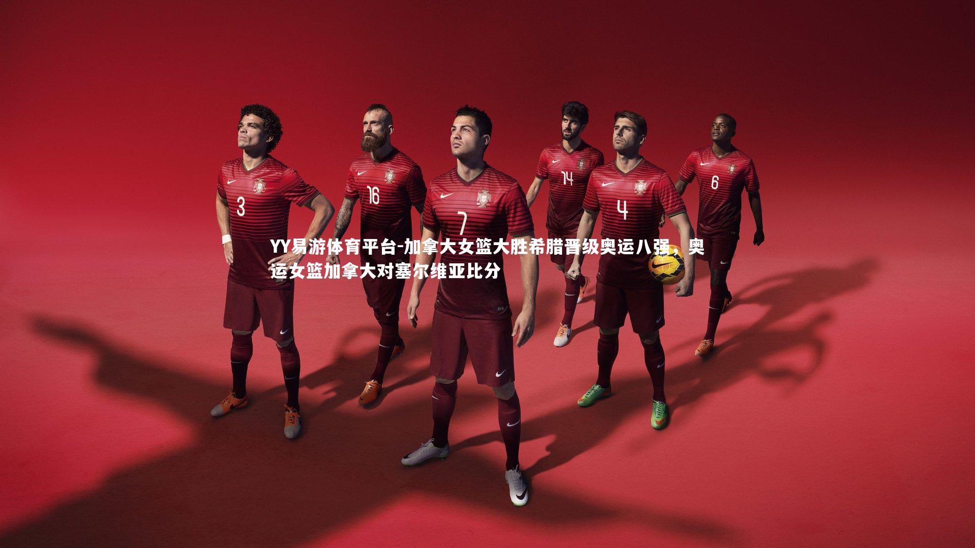 加拿大女篮大胜希腊晋级奥运八强，奥运女篮加拿大对塞尔维亚比分