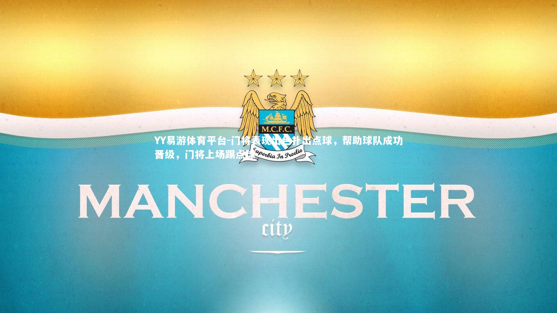 YY易游体育平台-门将表现出色扑出点球，帮助球队成功晋级，门将上场踢点球