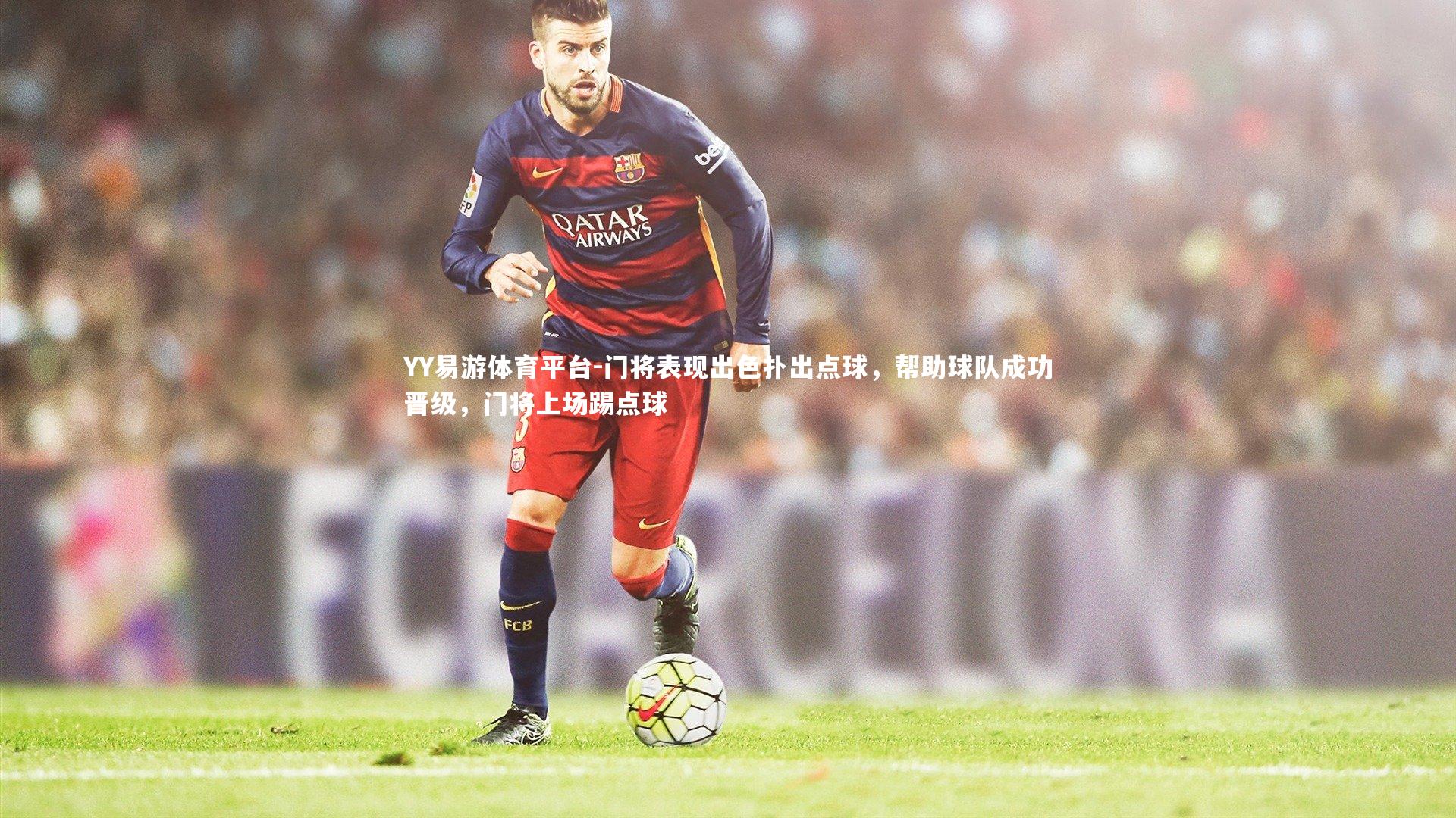 门将表现出色扑出点球，帮助球队成功晋级，门将上场踢点球